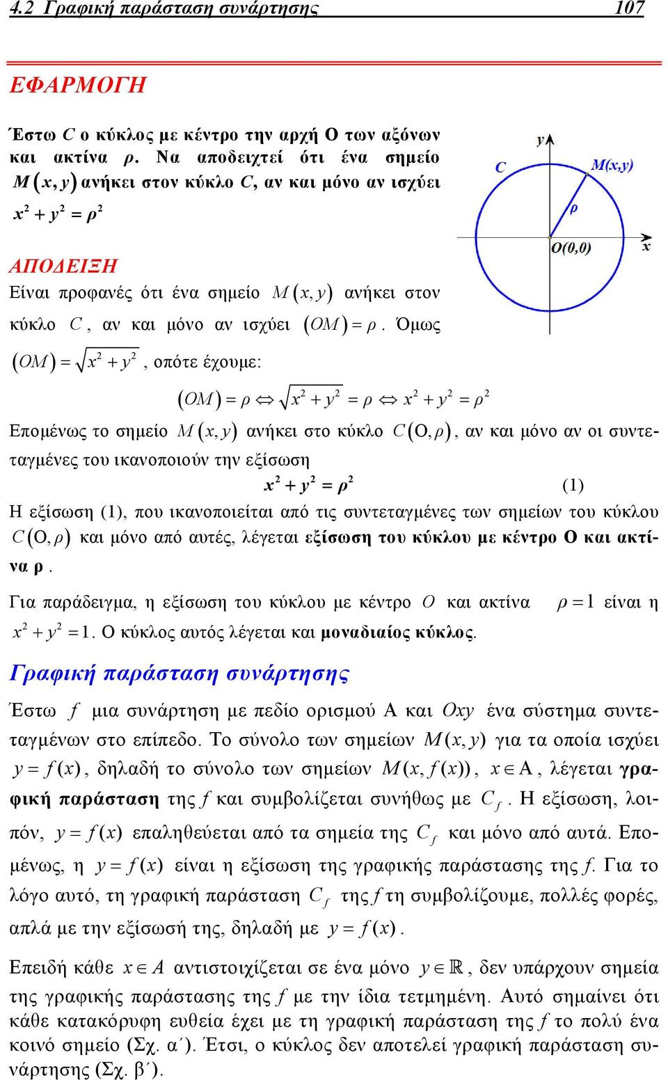Όμως ΟΜ x y, οπότε έχουμε: ΟΜ ρ x y ρ x y ρ Επομένως το σημείο Μ xy, ανήκει στο κύκλο C Ο, ρ, αν και μόνο αν οι συντεταγμένες του ικανοποιούν την εξίσωση x y ρ () Η εξίσωση (), που ικανοποιείται από