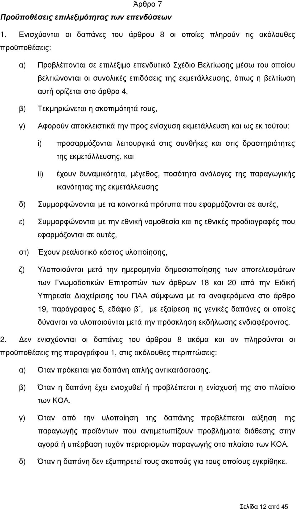 εκµετάλλευσης, όπως η βελτίωση αυτή ορίζεται στο άρθρο 4, β) Τεκµηριώνεται η σκοπιµότητά τους, γ) Αφορούν αποκλειστικά την προς ενίσχυση εκµετάλλευση και ως εκ τούτου: i) προσαρµόζονται λειτουργικά