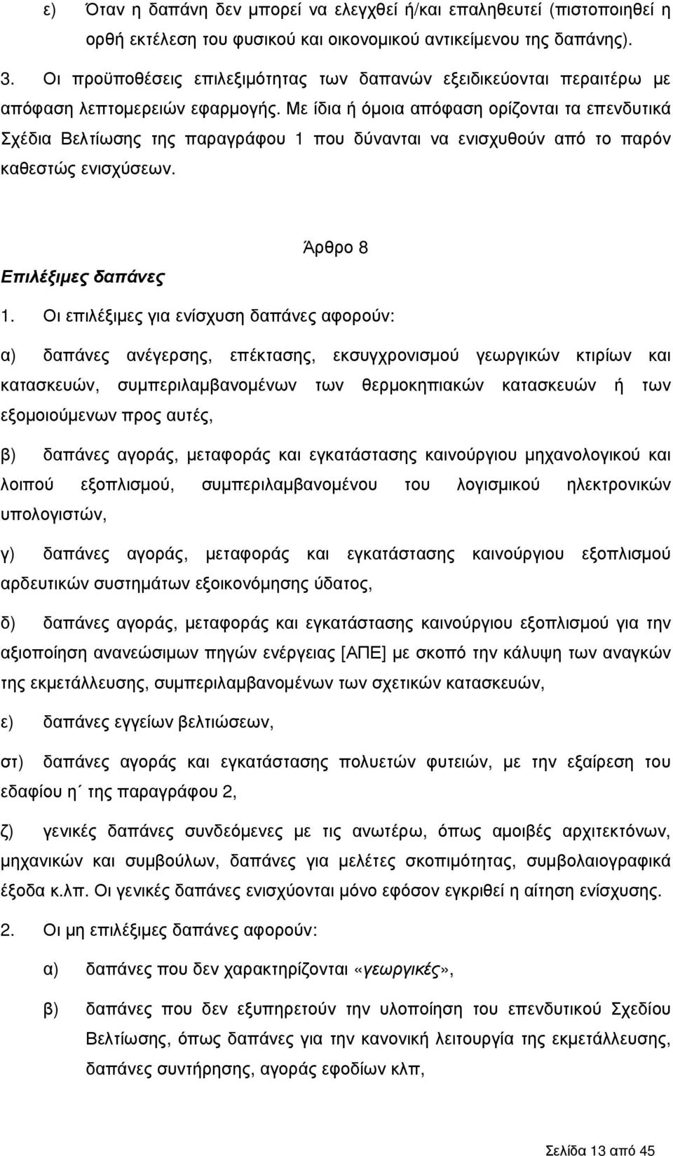 Με ίδια ή όµοια απόφαση ορίζονται τα επενδυτικά Σχέδια Βελτίωσης της παραγράφου 1 που δύνανται να ενισχυθούν από το παρόν καθεστώς ενισχύσεων. Επιλέξιµες δαπάνες Άρθρο 8 1.