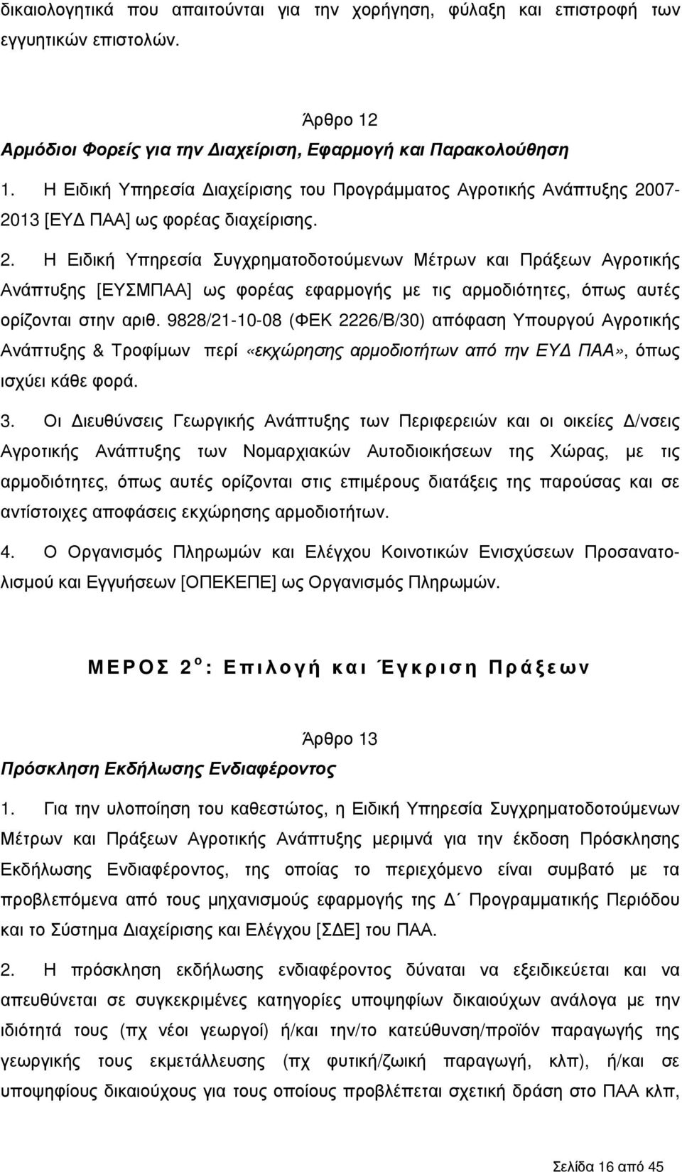 07-2013 [ΕΥ ΠΑΑ] ως φορέας διαχείρισης. 2.