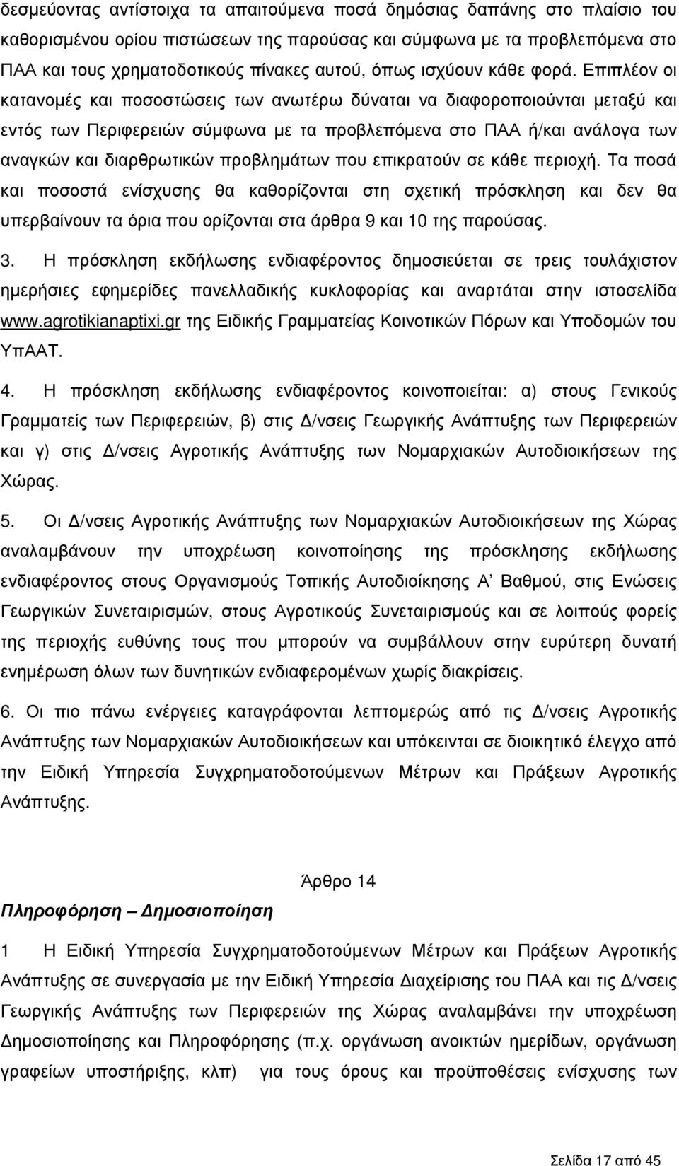 Επιπλέον οι κατανοµές και ποσοστώσεις των ανωτέρω δύναται να διαφοροποιούνται µεταξύ και εντός των Περιφερειών σύµφωνα µε τα προβλεπόµενα στο ΠΑΑ ή/και ανάλογα των αναγκών και διαρθρωτικών