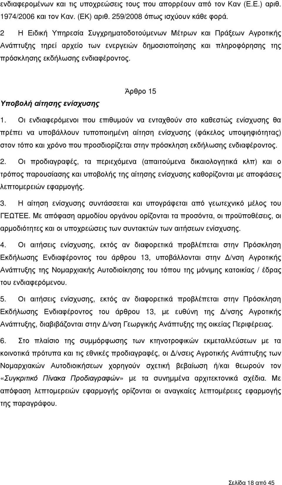 Υποβολή αίτησης ενίσχυσης Άρθρο 15 1.