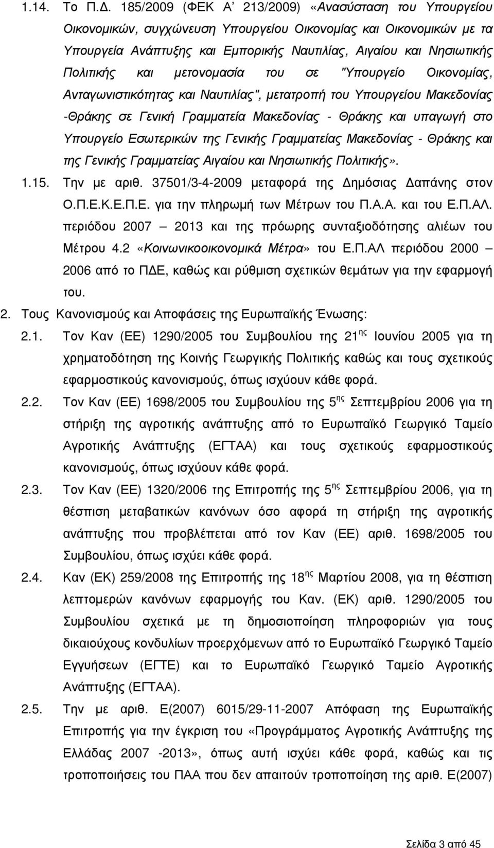 Πολιτικής και µετονοµασία του σε "Υπουργείο Οικονοµίας, Ανταγωνιστικότητας και Ναυτιλίας", µετατροπή του Υπουργείου Μακεδονίας -Θράκης σε Γενική Γραµµατεία Μακεδονίας - Θράκης και υπαγωγή στο