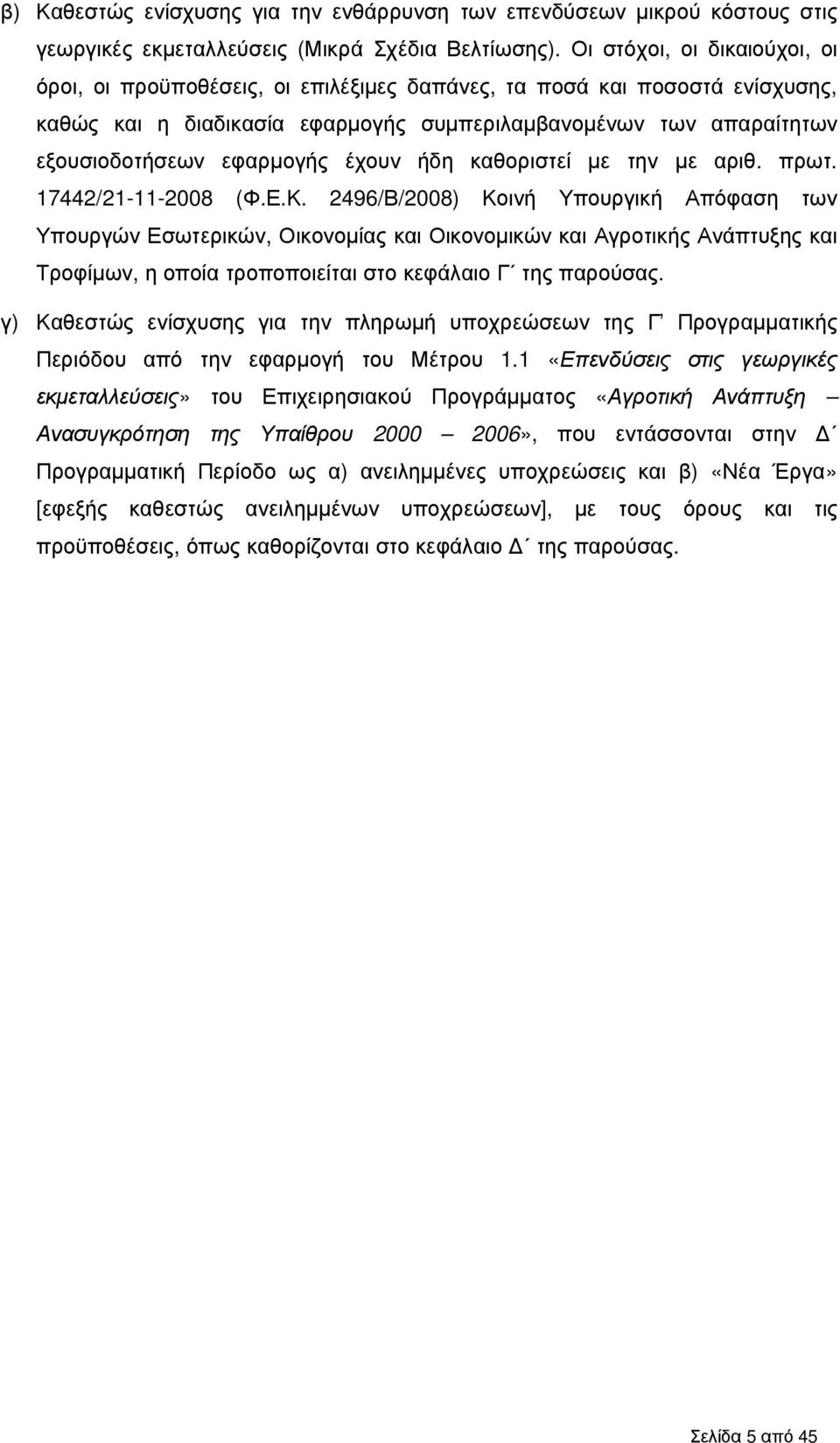 εφαρµογής έχουν ήδη καθοριστεί µε την µε αριθ. πρωτ. 17442/21-11-2008 (Φ.Ε.Κ.