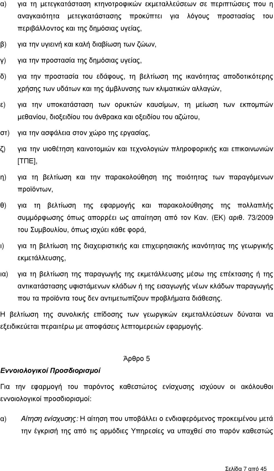 αλλαγών, ε) για την υποκατάσταση των ορυκτών καυσίµων, τη µείωση των εκποµπών µεθανίου, διοξειδίου του άνθρακα και οξειδίου του αζώτου, στ) για την ασφάλεια στον χώρο της εργασίας, ζ) για την