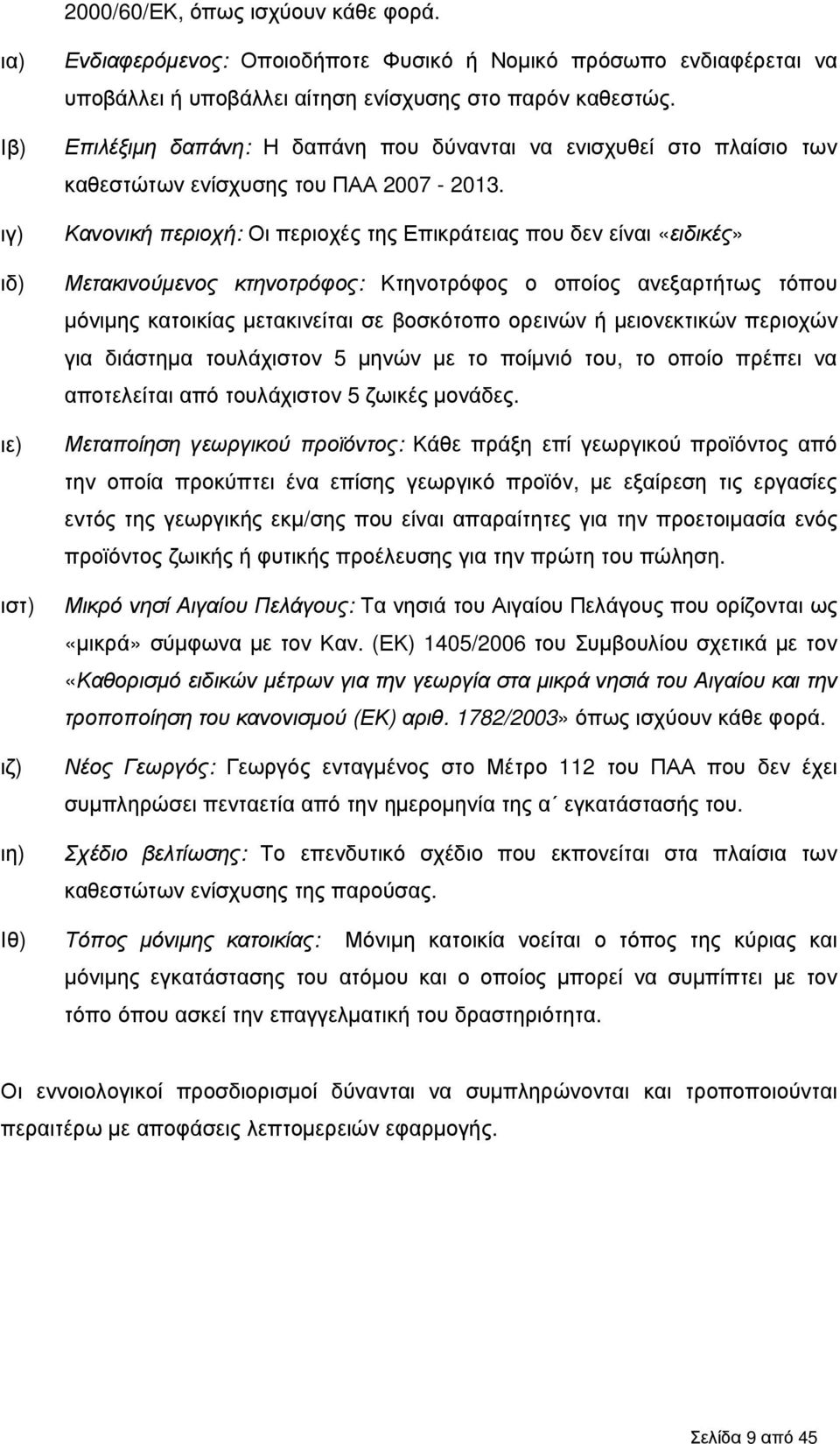 Κανονική περιοχή: Οι περιοχές της Επικράτειας που δεν είναι «ειδικές» Μετακινούµενος κτηνοτρόφος: Κτηνοτρόφος ο οποίος ανεξαρτήτως τόπου µόνιµης κατοικίας µετακινείται σε βοσκότοπο ορεινών ή