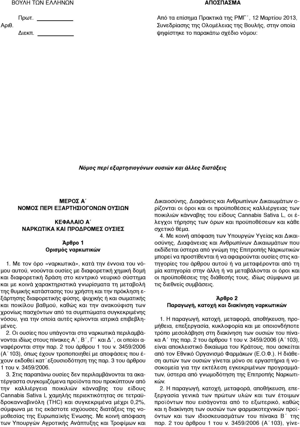 1. Με τον όρο «ναρκωτικά», κατά την έννοια του νό- µου αυτού, νοούνται ουσίες µε διαφορετική χηµική δοµή και διαφορετική δράση στο κεντρικό νευρικό σύστηµα και µε κοινά χαρακτηριστικά γνωρίσµατα τη