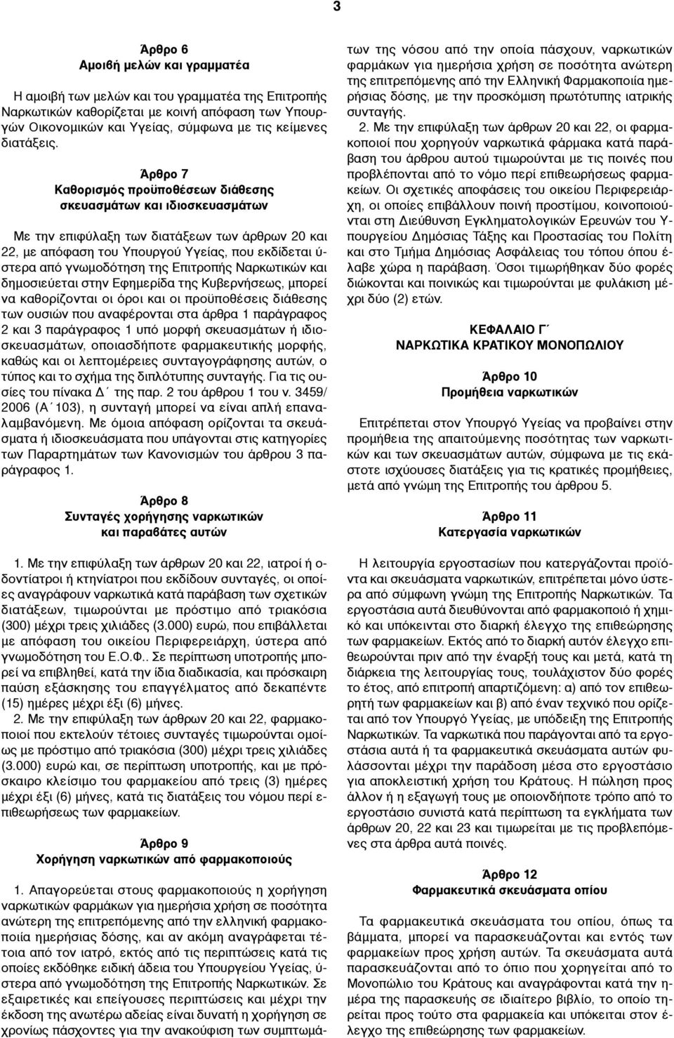 της Επιτροπής Ναρκωτικών και δηµοσιεύεται στην Εφηµερίδα της Κυβερνήσεως, µπορεί να καθορίζονται οι όροι και οι προϋποθέσεις διάθεσης των ουσιών που αναφέρονται στα άρθρα 1 παράγραφος 2 και 3