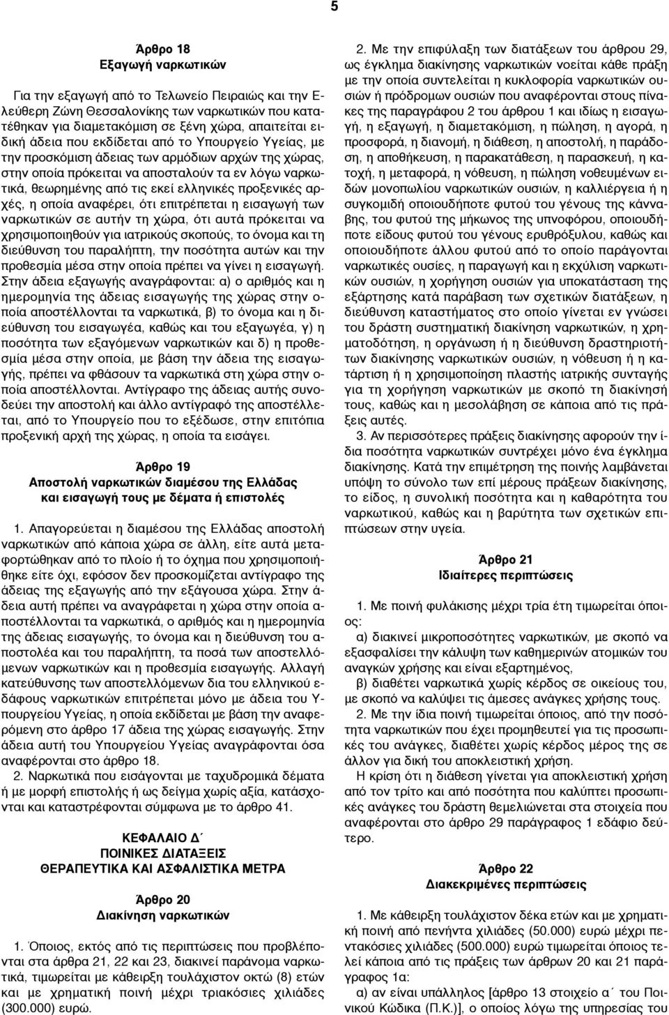 η οποία αναφέρει, ότι επιτρέπεται η εισαγωγή των ναρκωτικών σε αυτήν τη χώρα, ότι αυτά πρόκειται να χρησιµοποιηθούν για ιατρικούς σκοπούς, το όνοµα και τη διεύθυνση του παραλήπτη, την ποσότητα αυτών