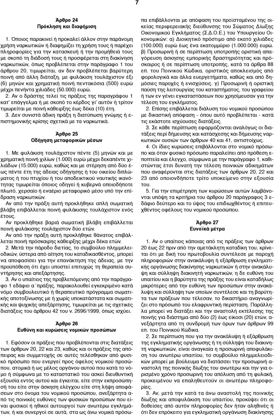 διακίνηση ναρκωτικών, όπως προβλέπεται στην παράγραφο 1 του άρθρου 20, τιµωρείται, αν δεν προβλέπεται βαρύτερη ποινή από άλλη διάταξη, µε φυλάκιση τουλάχιστον έξι (6) µηνών και χρηµατική ποινή