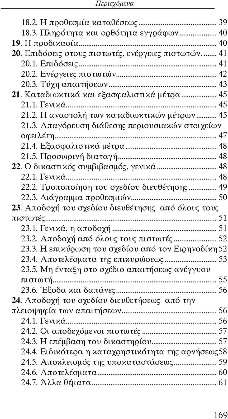 .. 47 21.4. Εξασφαλιστικά μέτρα... 48 21.5. Προσωρινή διαταγή... 48 22. Ο δικαστικός συμβιβασμός, γενικά... 48 22.1. Γενικά... 48 22.2. Τροποποίηση του σχεδίου διευθέτησης... 49 22.3.