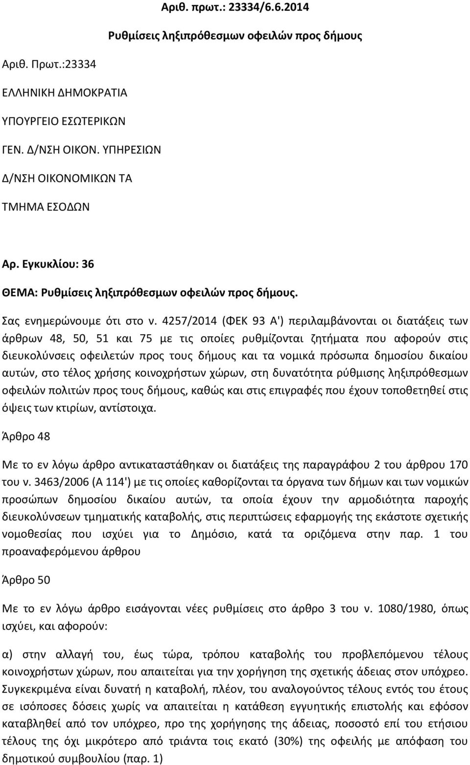 4257/2014 (ΦΕΚ 93 Α') περιλαμβάνονται οι διατάξεις των άρθρων 48, 50, 51 και 75 με τις οποίες ρυθμίζονται ζητήματα που αφορούν στις διευκολύνσεις οφειλετών προς τους δήμους και τα νομικά πρόσωπα