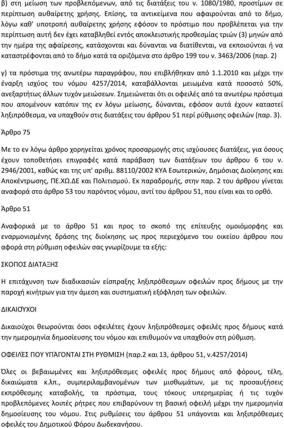 τριών (3) μηνών από την ημέρα της αφαίρεσης, κατάσχονται και δύνανται να διατίθενται, να εκποιούνται ή να καταστρέφονται από το δήμο κατά τα οριζόμενα στο άρθρο 199 του ν. 3463/2006 (παρ.