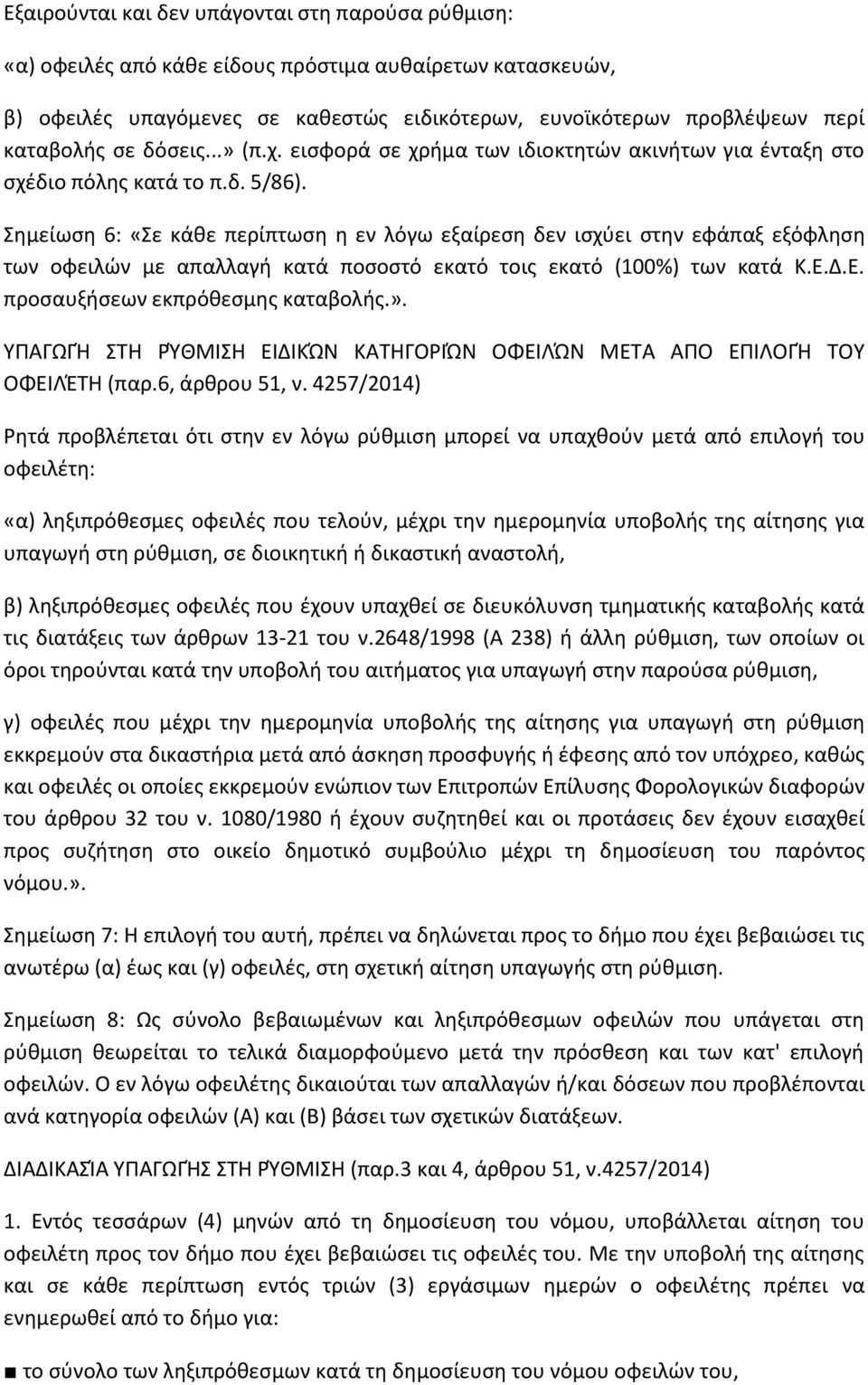 Σημείωση 6: «Σε κάθε περίπτωση η εν λόγω εξαίρεση δεν ισχύει στην εφάπαξ εξόφληση των οφειλών με απαλλαγή κατά ποσοστό εκατό τοις εκατό (100%) των κατά Κ.Ε.Δ.Ε. προσαυξήσεων εκπρόθεσμης καταβολής.».