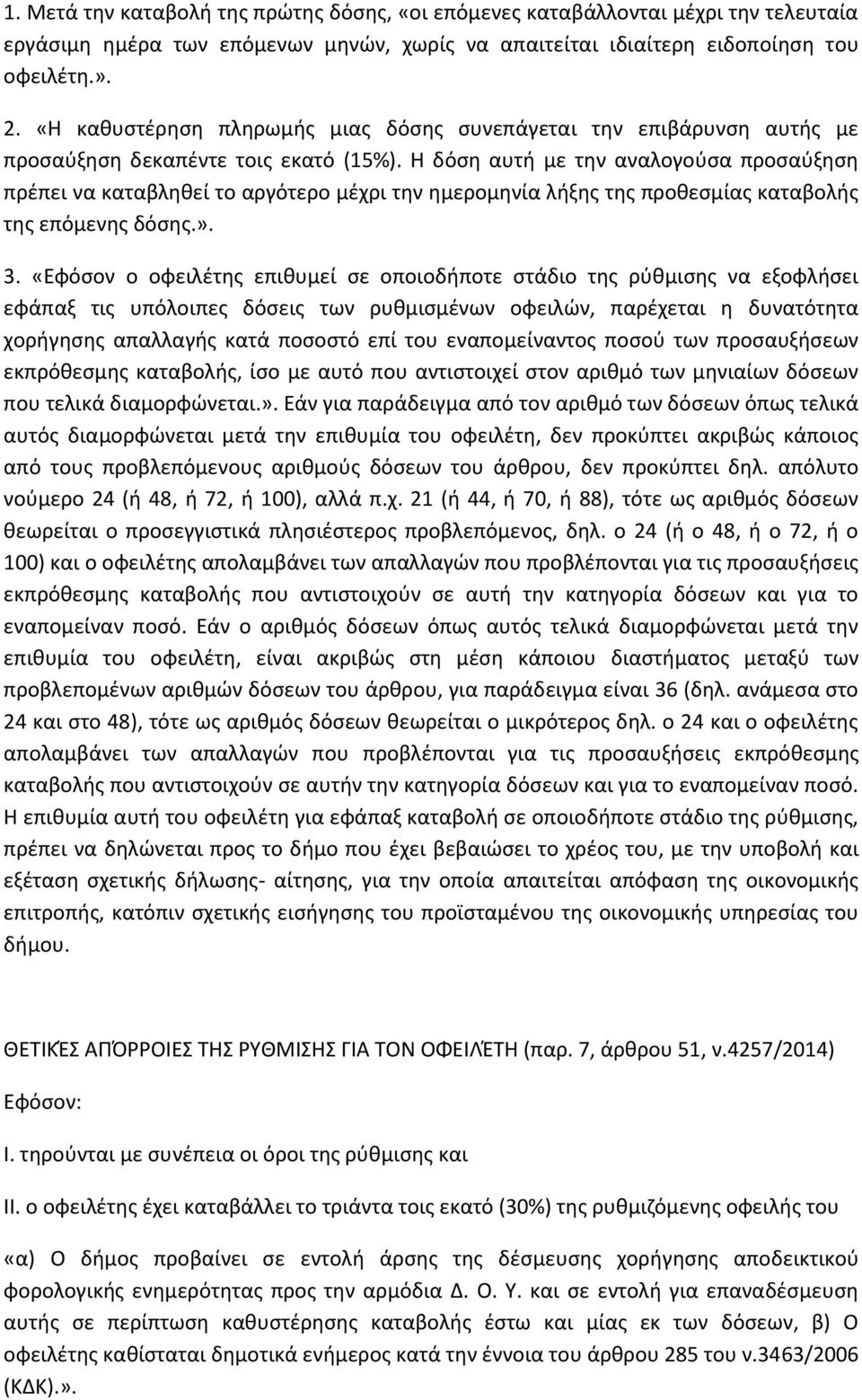 Η δόση αυτή με την αναλογούσα προσαύξηση πρέπει να καταβληθεί το αργότερο μέχρι την ημερομηνία λήξης της προθεσμίας καταβολής της επόμενης δόσης.». 3.