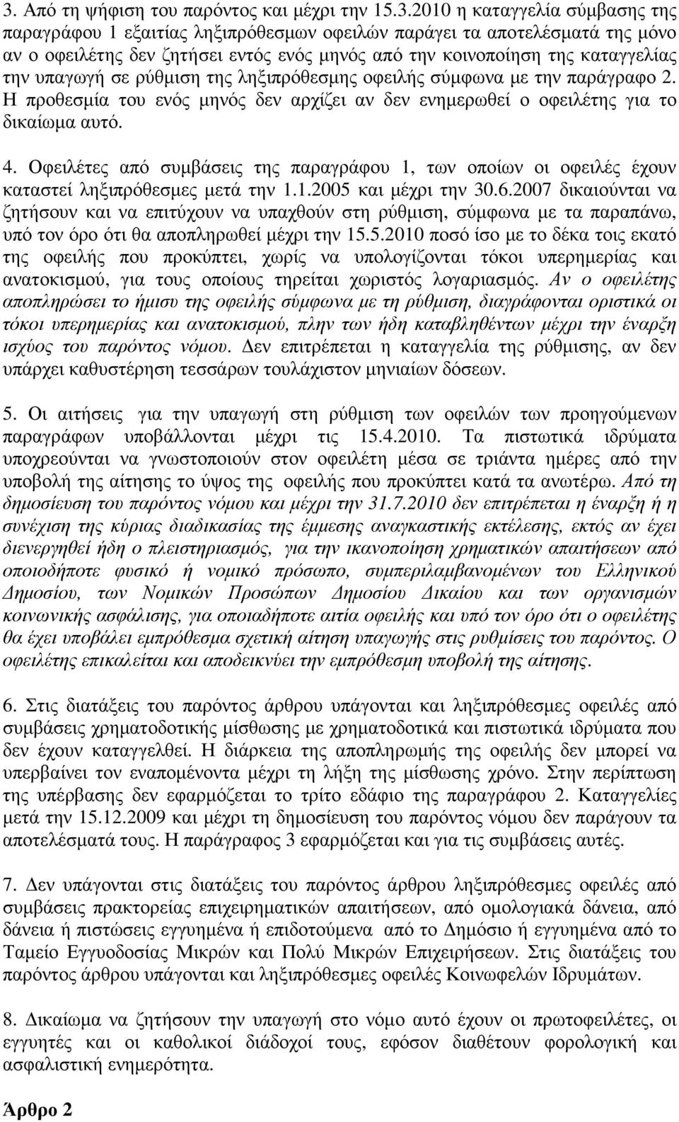 Η προθεσµία του ενός µηνός δεν αρχίζει αν δεν ενηµερωθεί ο οφειλέτης για το δικαίωµα αυτό. 4. Οφειλέτες από συµβάσεις της παραγράφου 1, των οποίων οι οφειλές έχουν καταστεί ληξιπρόθεσµες µετά την 1.1.2005 και µέχρι την 30.