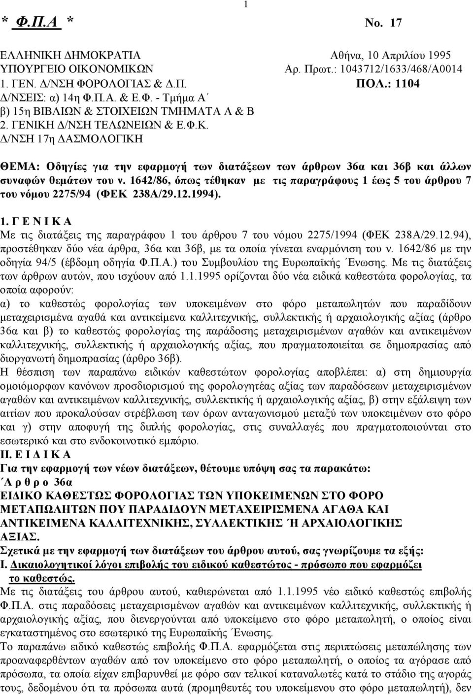 1642/86, όπως τέθηκαν με τις παραγράφους 1 έως 5 του άρθρου 7 του νόμου 2275/94 (ΦΕΚ 238Α/29.12.1994). 1. Γ Ε Ν Ι Κ Α Με τις διατάξεις της παραγράφου 1 του άρθρου 7 του νόμου 2275/1994 (ΦΕΚ 238Α/29.