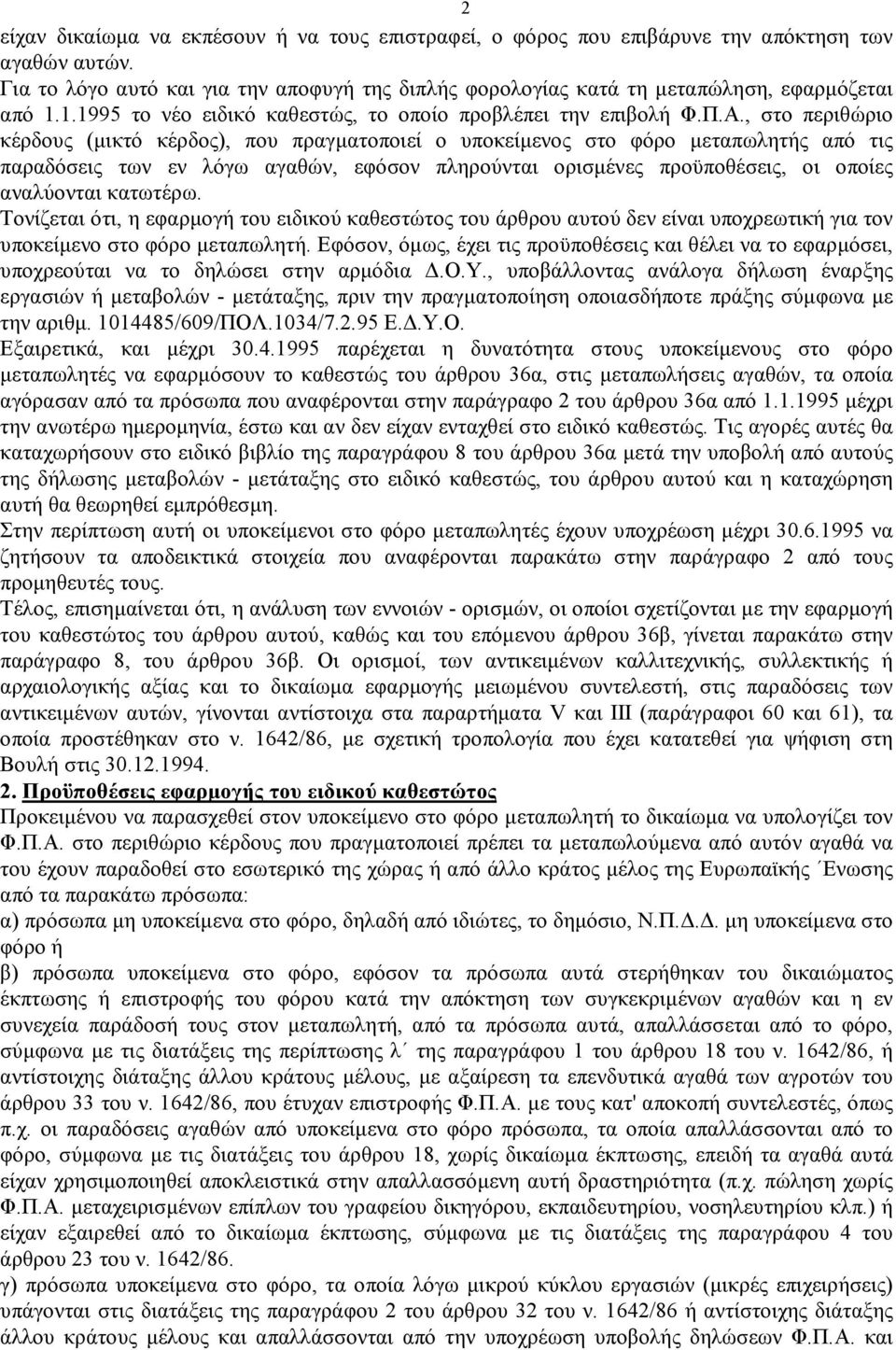 , στο περιθώριο κέρδους (μικτό κέρδος), που πραγματοποιεί ο υποκείμενος στο φόρο μεταπωλητής από τις παραδόσεις των εν λόγω αγαθών, εφόσον πληρούνται ορισμένες προϋποθέσεις, οι οποίες αναλύονται