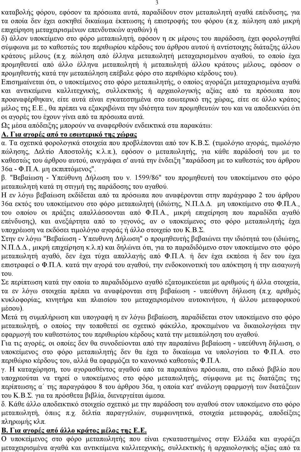 πώληση από μικρή επιχείρηση μεταχειρισμένων επενδυτικών αγαθών) ή δ) άλλον υποκείμενο στο φόρο μεταπωλητή, εφόσον η εκ μέρους του παράδοση, έχει φορολογηθεί σύμφωνα με το καθεστώς του περιθωρίου