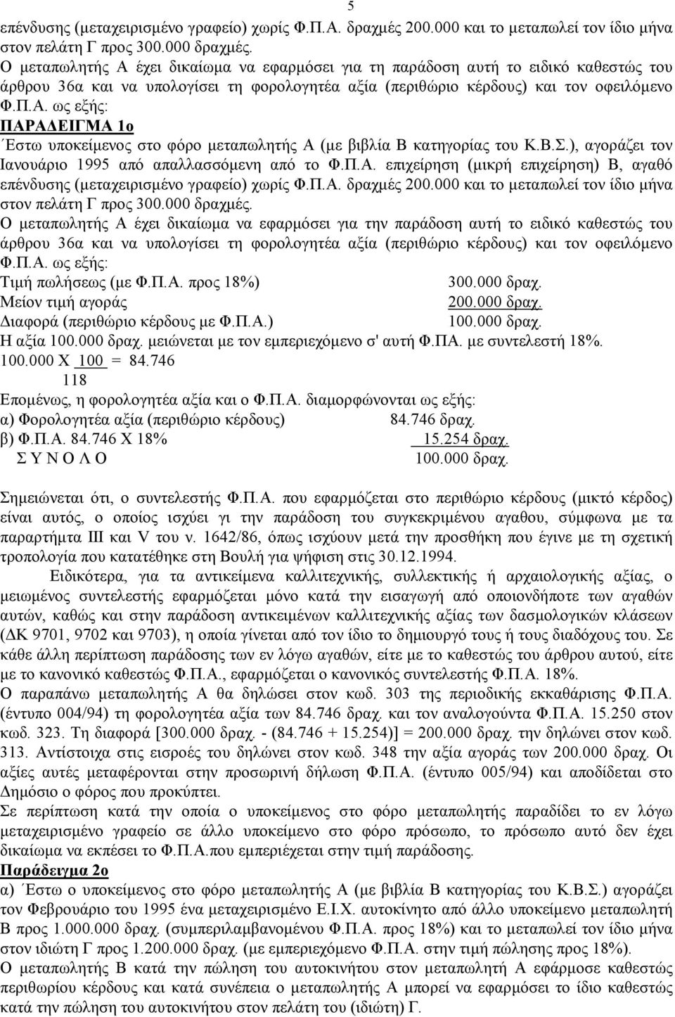 Β.Σ.), αγοράζει τον Ιανουάριο 1995 από απαλλασσόμενη από το Φ.Π.Α. επιχείρηση (μικρή επιχείρηση) Β, αγαθό επένδυσης (μεταχειρισμένο γραφείο) χωρίς Φ.Π.Α. δραχμές 200.