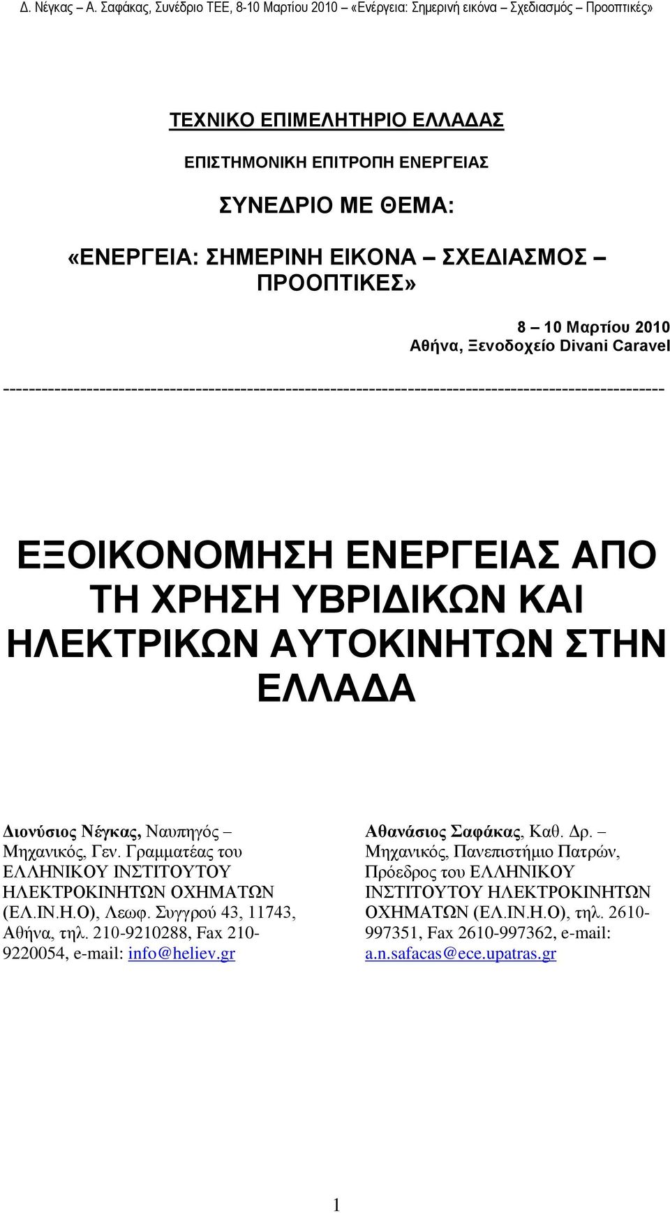 Διονύζιορ Νέγκαρ, Νασπηγός Μητανικός, Γεν. Γραμμαηέας ηοσ ΔΛΛΗΝΙΚΟΤ ΙΝΣΙΣΟΤΣΟΤ ΗΛΔΚΣΡΟΚΙΝΗΣΩΝ ΟΥΗΜΑΣΩΝ (ΔΛ.ΙΝ.Η.Ο), Λεωθ. σγγρού 43, 11743, Αθήνα, ηηλ.