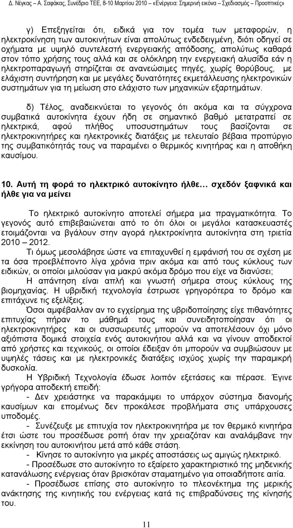 ειεθηξνληθψλ ζπζηεκάησλ γηα ηε κείσζε ζην ειάρηζην ησλ κεραληθψλ εμαξηεκάησλ.