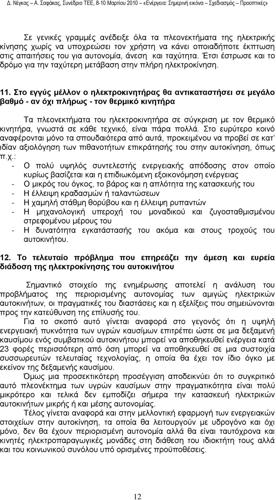 ην εγγύο κέιινλ ν ειεθηξνθηλεηήξαο ζα αληηθαηαζηήζεη ζε κεγάιν βαζκό - αλ όρη πιήξσο - ηνλ ζεξκηθό θηλεηήξα Σα πιενλεθηήκαηα ηνπ ειεθηξνθηλεηήξα ζε ζχγθξηζε κε ηνλ ζεξκηθφ θηλεηήξα, γλσζηά ζε θάζε