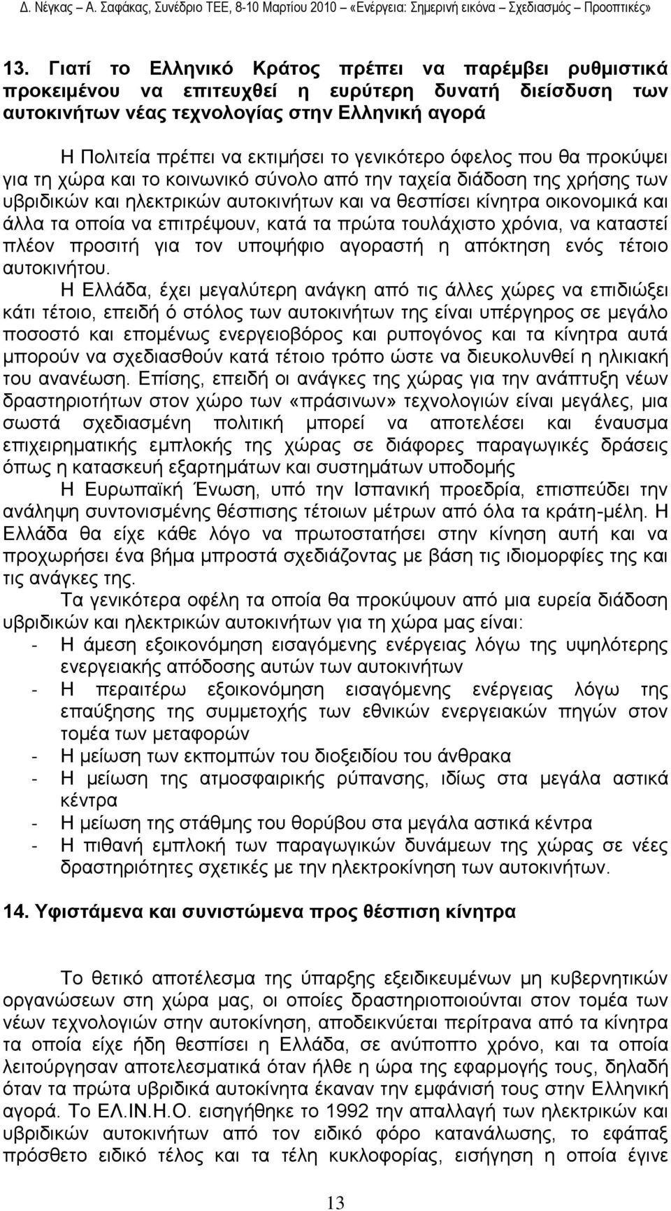 λα επηηξέςνπλ, θαηά ηα πξψηα ηνπιάρηζην ρξφληα, λα θαηαζηεί πιένλ πξνζηηή γηα ηνλ ππνςήθην αγνξαζηή ε απφθηεζε ελφο ηέηνην απηνθηλήηνπ.