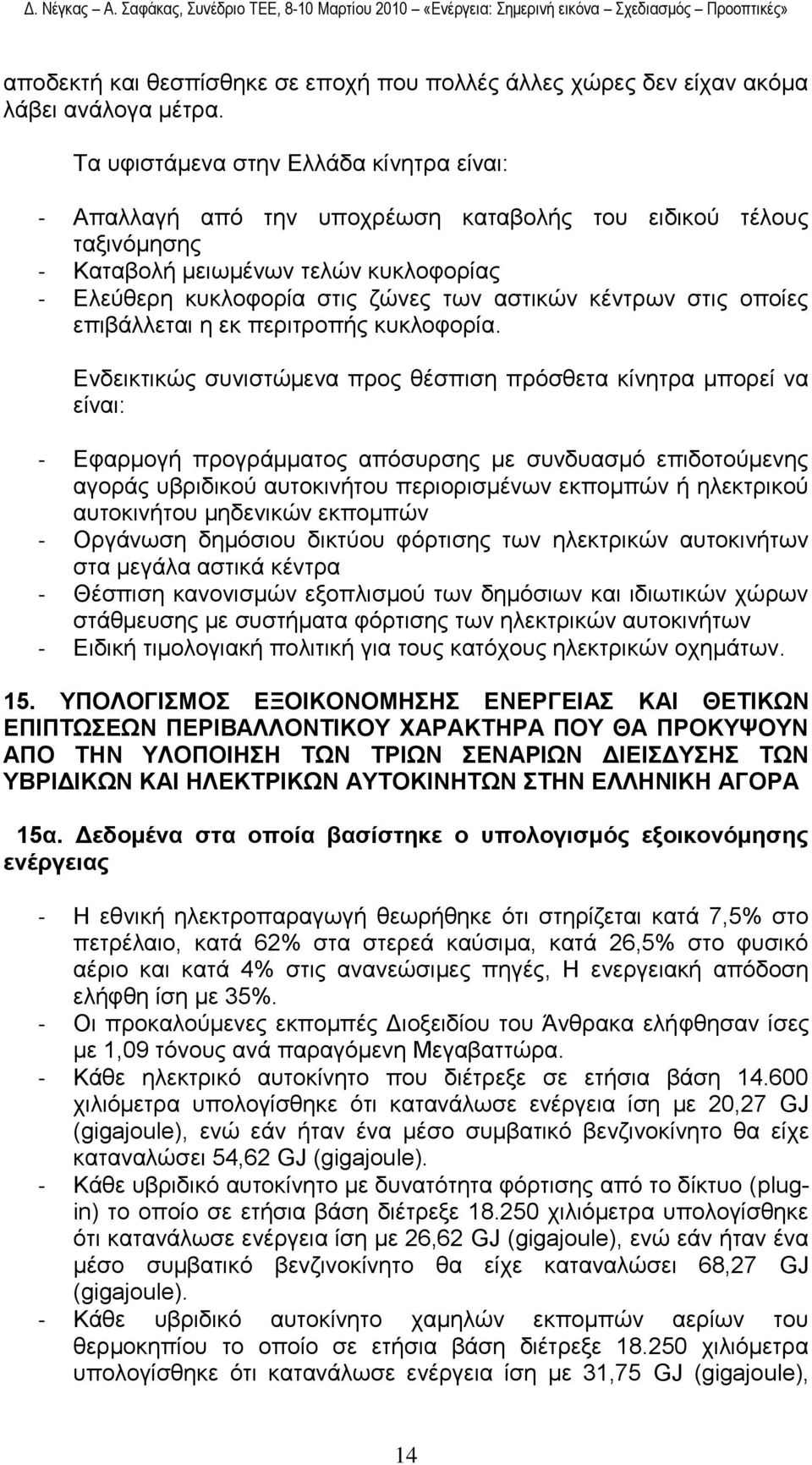 θέληξσλ ζηηο νπνίεο επηβάιιεηαη ε εθ πεξηηξνπήο θπθινθνξία.