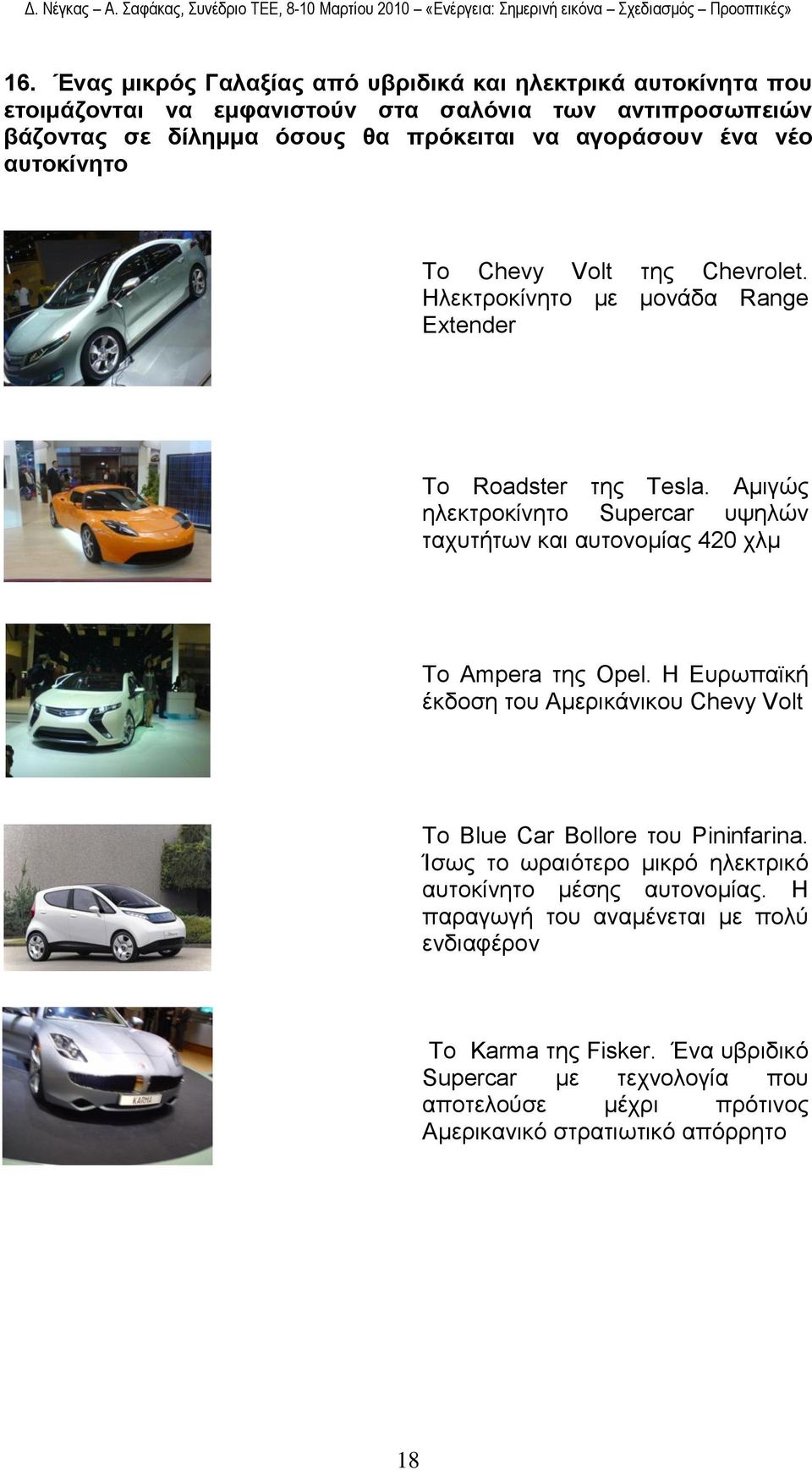 Ακηγψο ειεθηξνθίλεην Supercar πςειψλ ηαρπηήησλ θαη απηνλνκίαο 420 ρικ Σν Ampera ηεο Opel. H Δπξσπατθή έθδνζε ηνπ Ακεξηθάληθνπ Chevy Volt To Blue Car Bollore ηνπ Pininfarina.