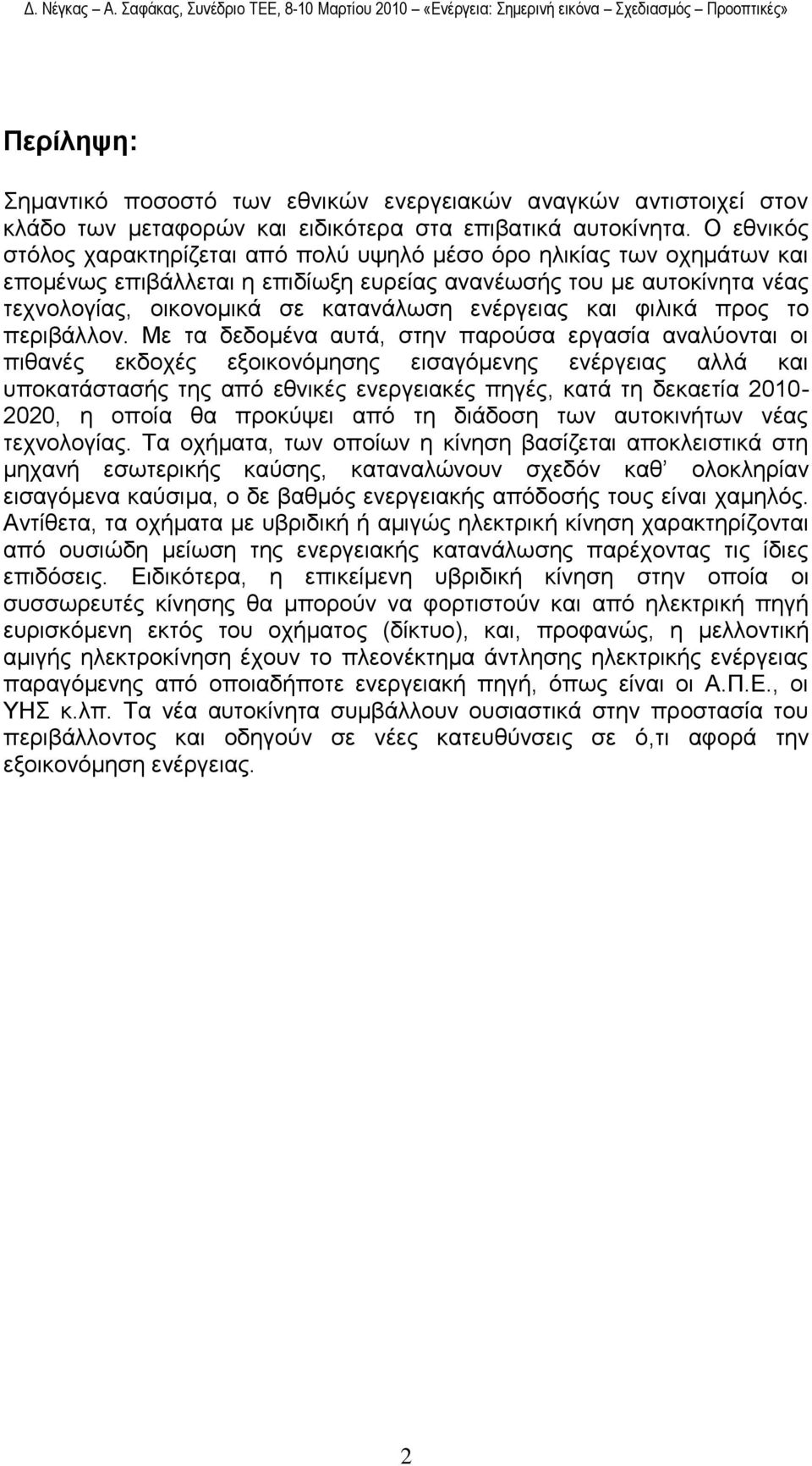 ελέξγεηαο θαη θηιηθά πξνο ην πεξηβάιινλ.
