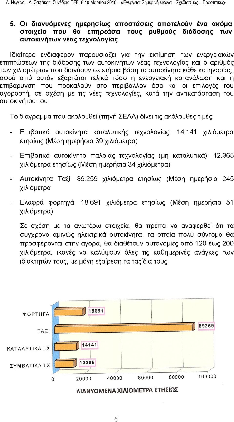 ελεξγεηαθή θαηαλάισζε θαη ε επηβάξπλζε πνπ πξνθαινχλ ζην πεξηβάιινλ φζν θαη νη επηινγέο ηνπ αγνξαζηή, ζε ζρέζε κε ηηο λέεο ηερλνινγίεο, θαηά ηελ αληηθαηάζηαζε ηνπ απηνθηλήηνπ ηνπ.