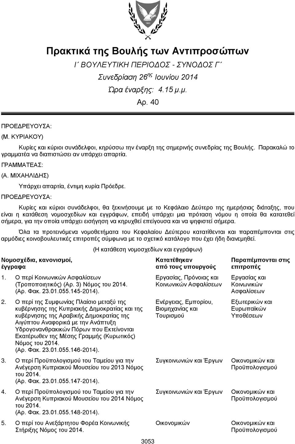 ΜΙΧΑΗΛΙΔΗΣ) Υπάρχει απαρτία, έντιμη κυρία Πρόεδρε.