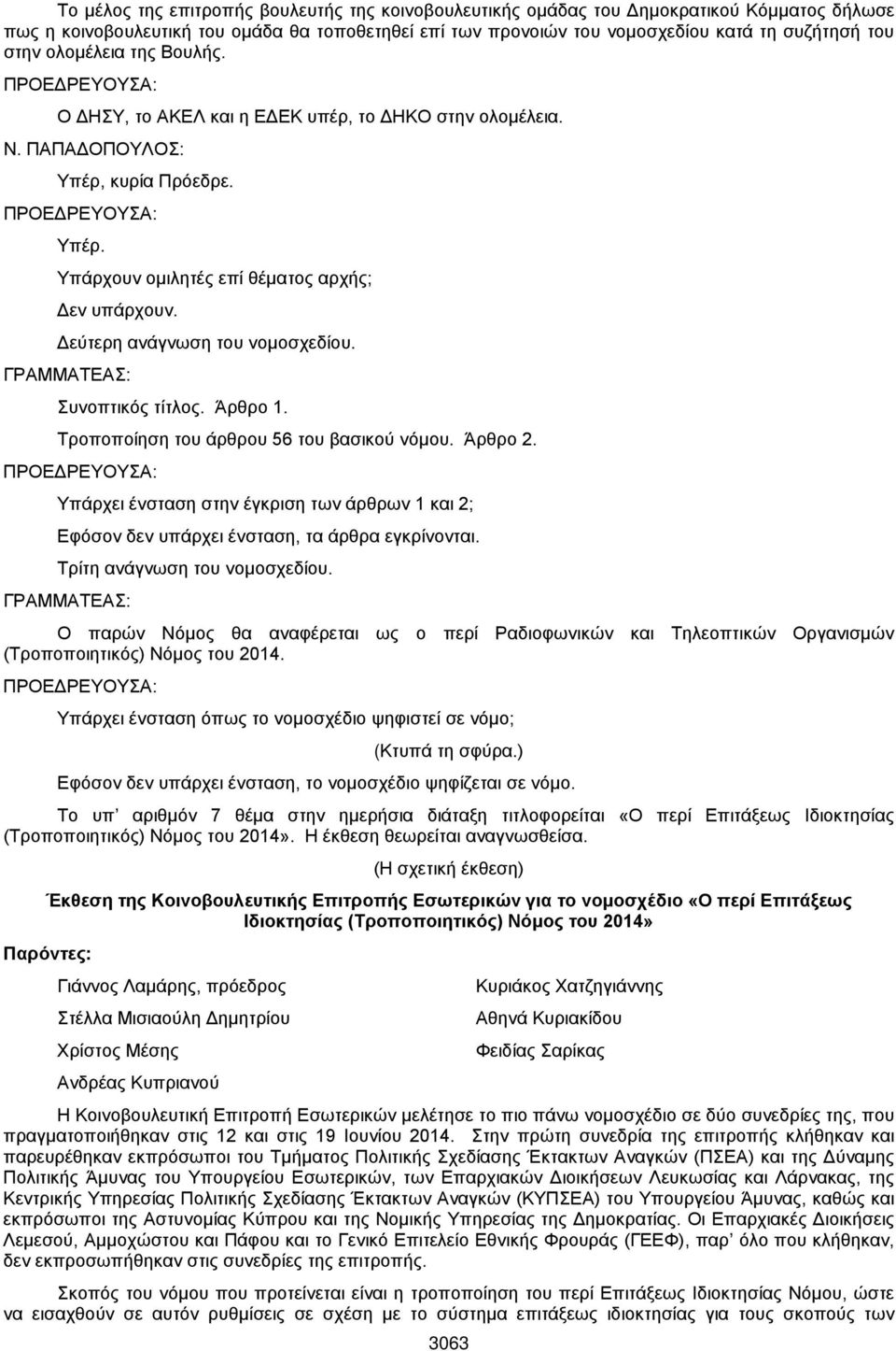 Δεύτερη ανάγνωση του νομοσχεδίου. Συνοπτικός τίτλος. Άρθρο 1. Τροποποίηση του άρθρου 56 του βασικού νόμου. Άρθρο 2.