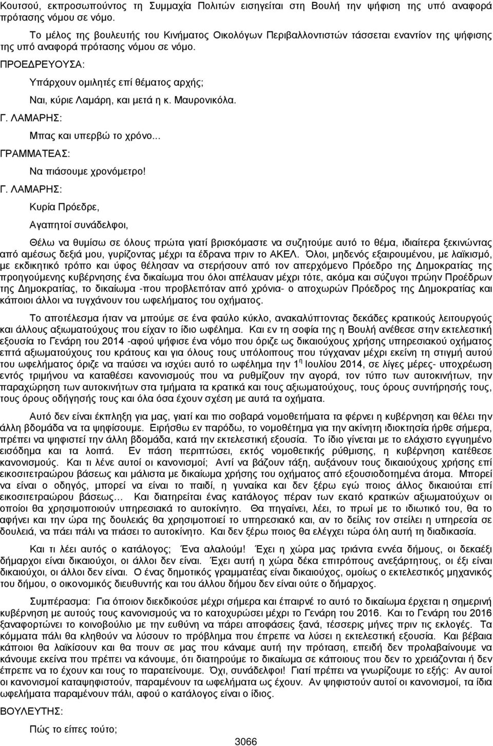 Υπάρχουν ομιλητές επί θέματος αρχής; Ναι, κύριε Λαμάρη, και μετά η κ. Μαυρονικόλα. Γ.