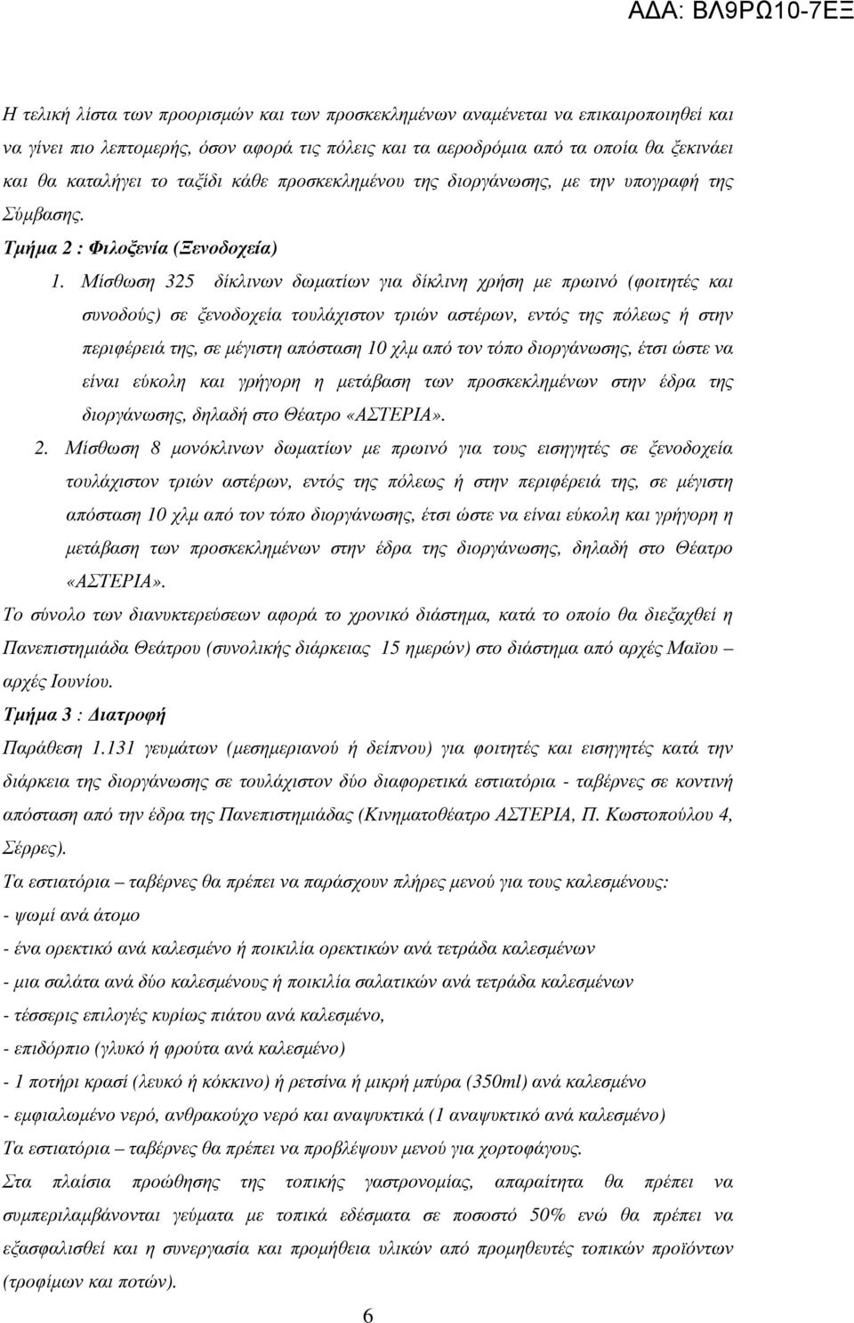 Μίσθωση 325 δίκλινων δωµατίων για δίκλινη χρήση µε πρωινό (φοιτητές και συνοδούς) σε ξενοδοχεία τουλάχιστον τριών αστέρων, εντός της πόλεως ή στην περιφέρειά της, σε µέγιστη απόσταση 10 χλµ από τον