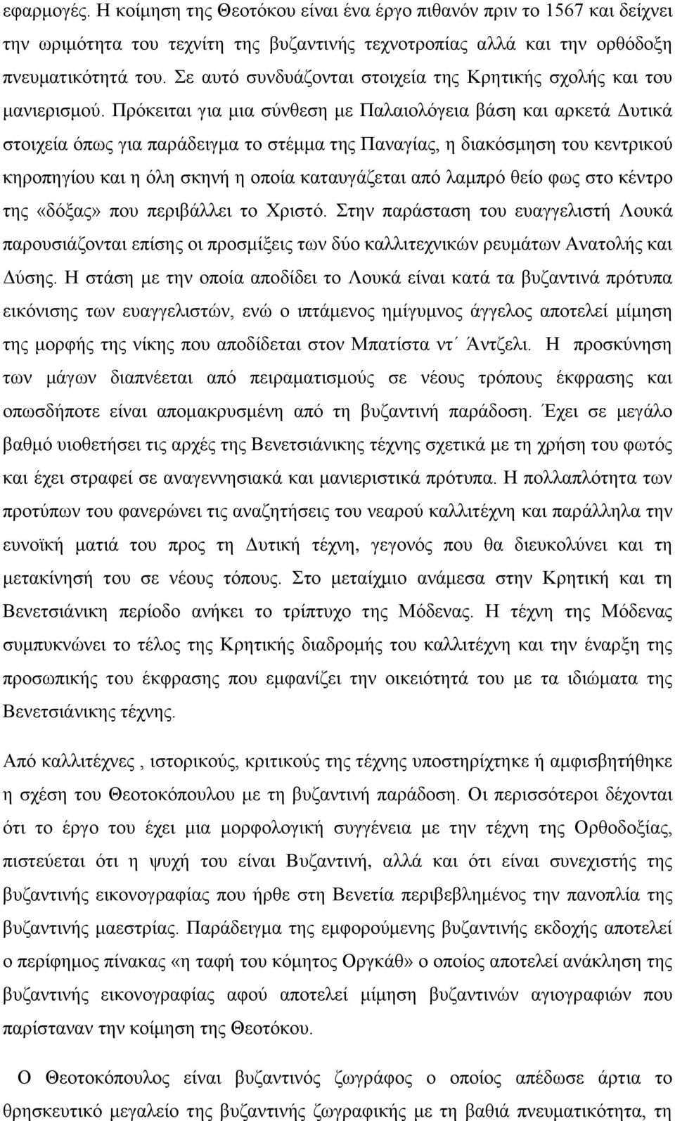 Πρόκειται για μια σύνθεση με Παλαιολόγεια βάση και αρκετά Δυτικά στοιχεία όπως για παράδειγμα το στέμμα της Παναγίας, η διακόσμηση του κεντρικού κηροπηγίου και η όλη σκηνή η οποία καταυγάζεται από