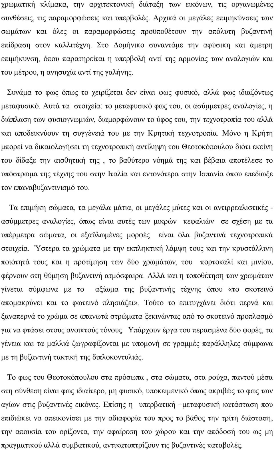 Στο Δομήνικο συναντάμε την αφύσικη και άμετρη επιμήκυνση, όπου παρατηρείται η υπερβολή αντί της αρμονίας των αναλογιών και του μέτρου, η ανησυχία αντί της γαλήνης.