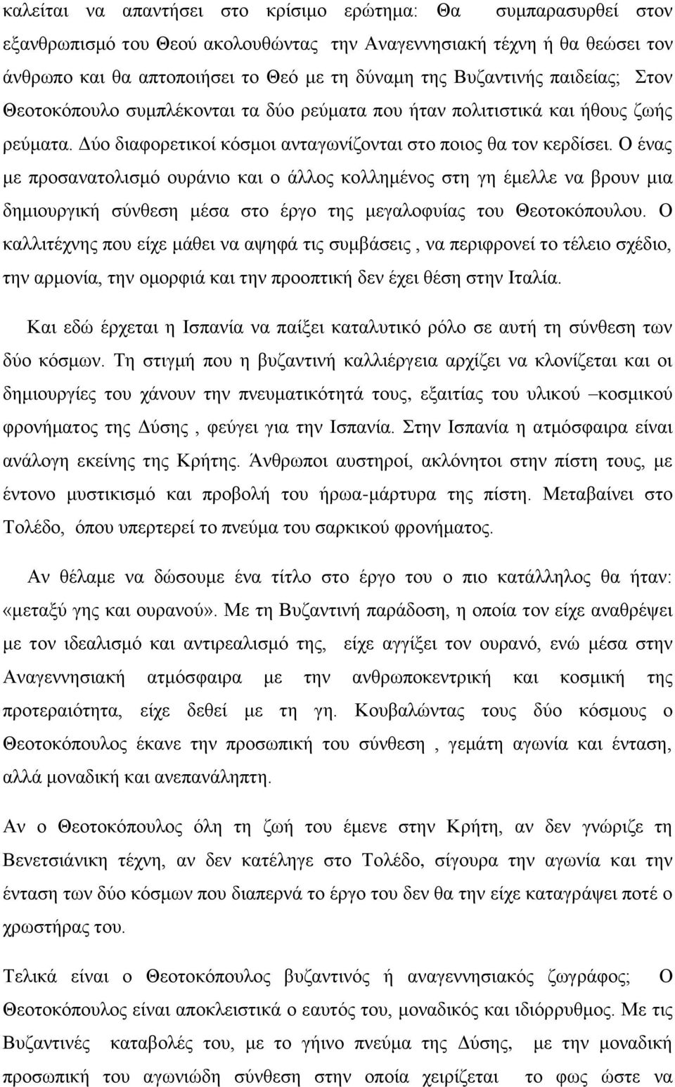 Ο ένας με προσανατολισμό ουράνιο και ο άλλος κολλημένος στη γη έμελλε να βρουν μια δημιουργική σύνθεση μέσα στο έργο της μεγαλοφυίας του Θεοτοκόπουλου.