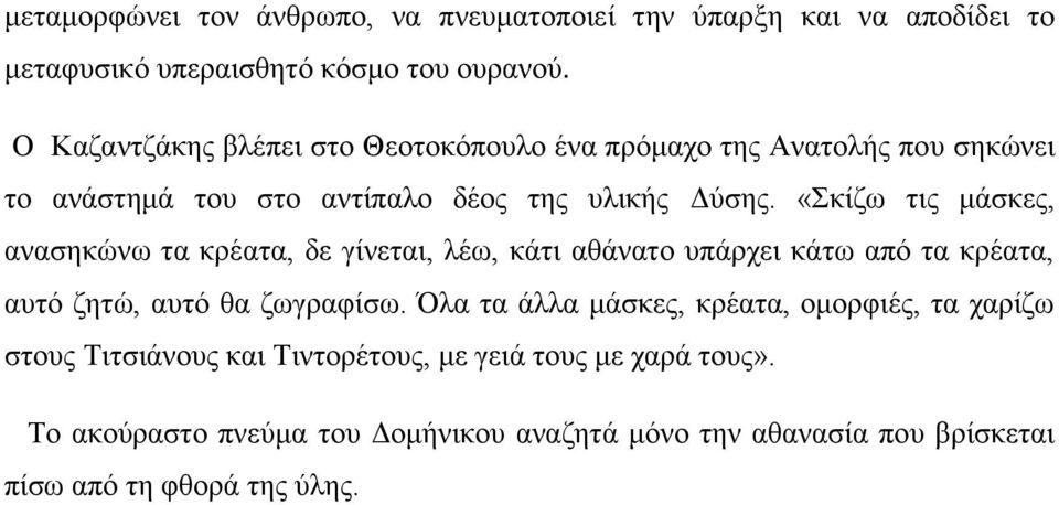 «Σκίζω τις μάσκες, ανασηκώνω τα κρέατα, δε γίνεται, λέω, κάτι αθάνατο υπάρχει κάτω από τα κρέατα, αυτό ζητώ, αυτό θα ζωγραφίσω.