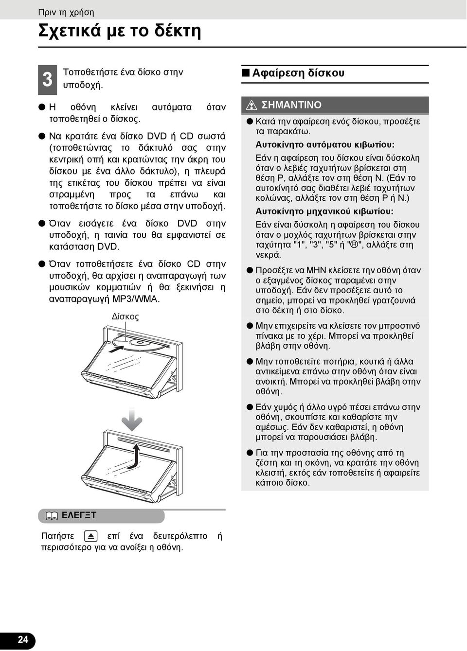 προς τα επάνω και τοποθετήστε το δίσκο μέσα στην υποδοχή. Όταν εισάγετε ένα δίσκο DVD στην υποδοχή, η ταινία του θα εμφανιστεί σε κατάσταση DVD.