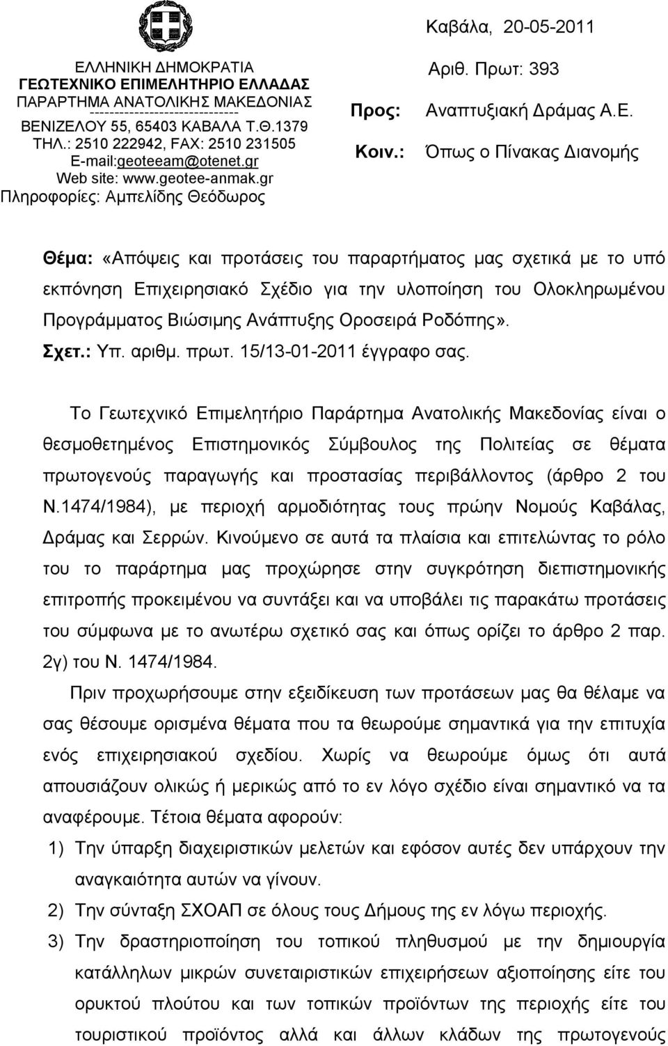 Όπσο ν Πίλαθαο Γηαλνκήο Θέκα: «Απφςεηο θαη πξνηάζεηο ηνπ παξαξηήκαηνο καο ζρεηηθά κε ην ππφ εθπφλεζε Δπηρεηξεζηαθφ ρέδην γηα ηελ πινπνίεζε ηνπ Οινθιεξσκέλνπ Πξνγξάκκαηνο Βηψζηκεο Αλάπηπμεο Οξνζεηξά