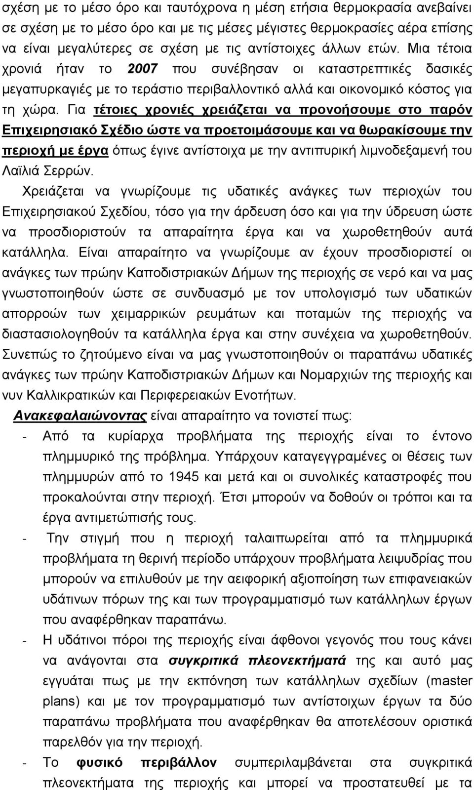 Γηα ηέηνηεο ρξνληέο ρξεηάδεηαη λα πξνλνήζνπκε ζην παξόλ Δπηρεηξεζηαθό ρέδην ώζηε λα πξνεηνηκάζνπκε θαη λα ζωξαθίζνπκε ηελ πεξηνρή κε έξγα φπσο έγηλε αληίζηνηρα κε ηελ αληηππξηθή ιηκλνδεμακελή ηνπ