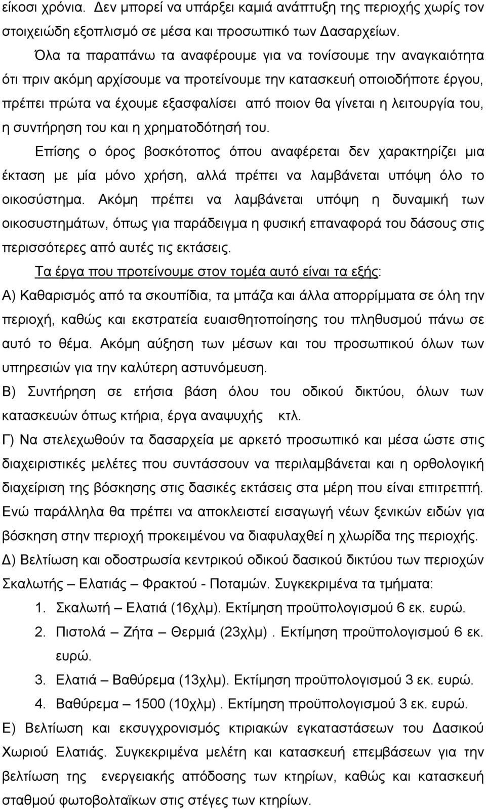 ιεηηνπξγία ηνπ, ε ζπληήξεζε ηνπ θαη ε ρξεκαηνδφηεζή ηνπ. Δπίζεο ν φξνο βνζθφηνπνο φπνπ αλαθέξεηαη δελ ραξαθηεξίδεη κηα έθηαζε κε κία κφλν ρξήζε, αιιά πξέπεη λα ιακβάλεηαη ππφςε φιν ην νηθνζχζηεκα.