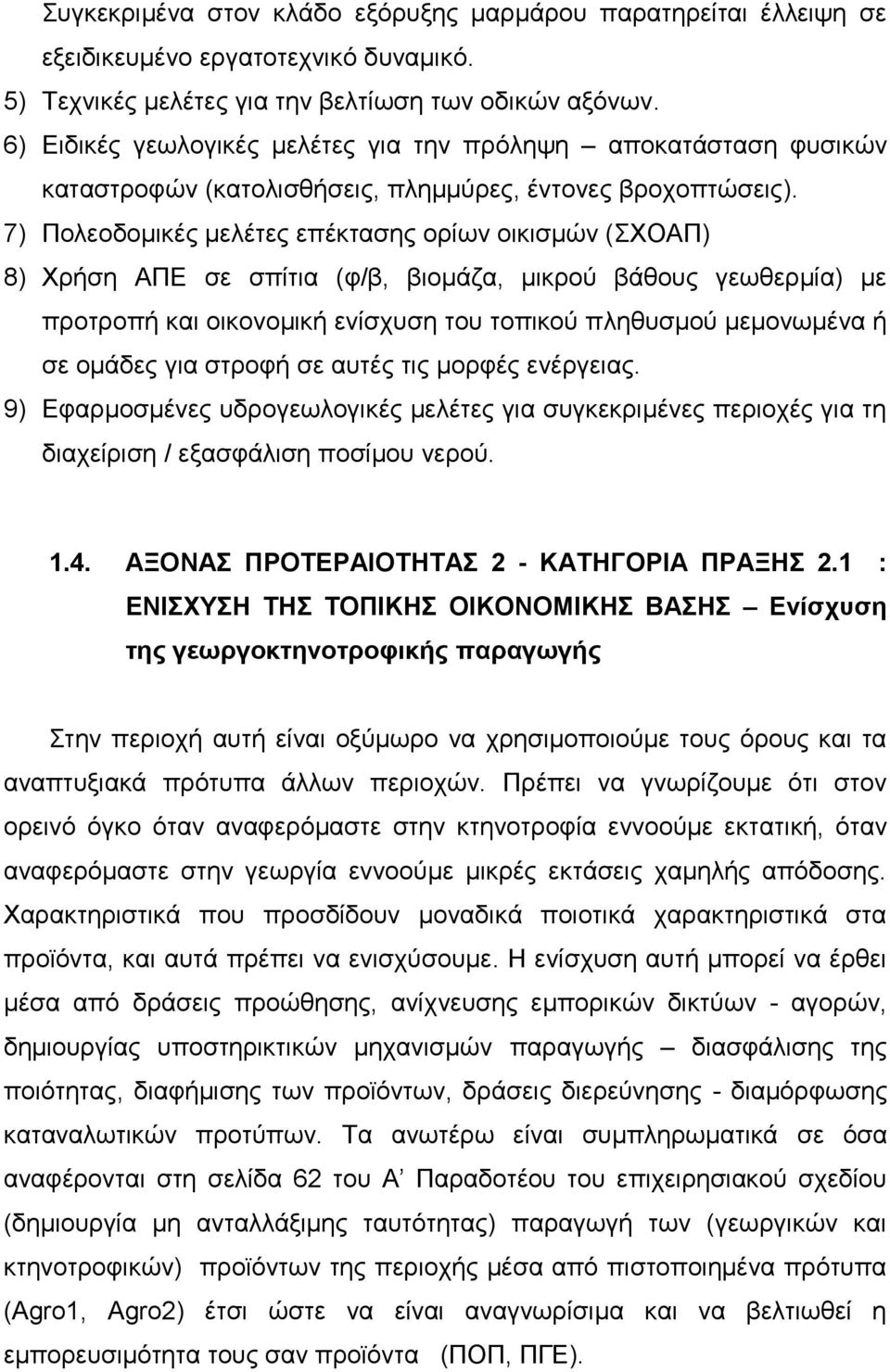 7) Πνιενδνκηθέο κειέηεο επέθηαζεο νξίσλ νηθηζκψλ (ΥΟΑΠ) 8) Υξήζε ΑΠΔ ζε ζπίηηα (θ/β, βηνκάδα, κηθξνχ βάζνπο γεσζεξκία) κε πξνηξνπή θαη νηθνλνκηθή ελίζρπζε ηνπ ηνπηθνχ πιεζπζκνχ κεκνλσκέλα ή ζε νκάδεο