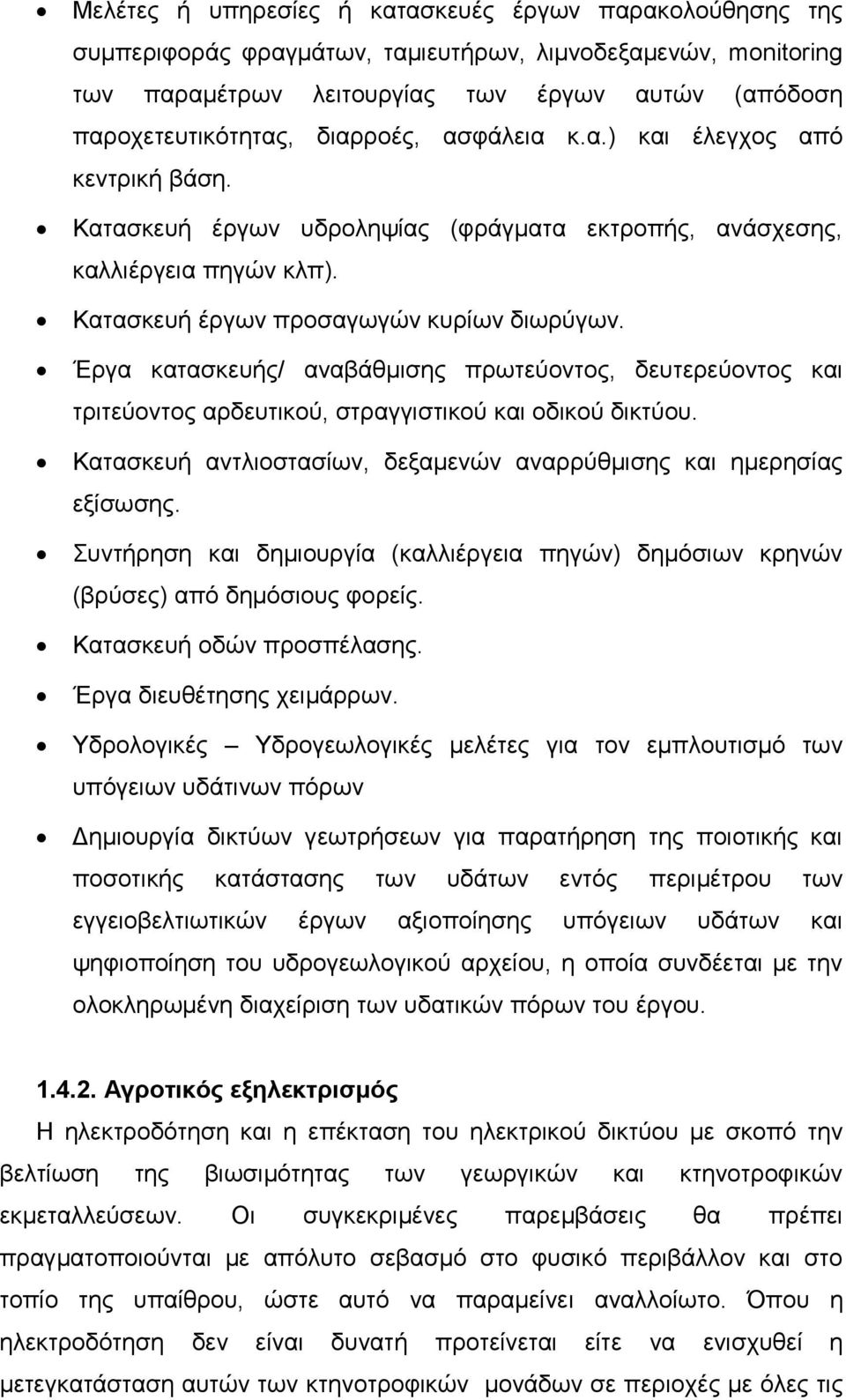 Έξγα θαηαζθεπήο/ αλαβάζκηζεο πξσηεχνληνο, δεπηεξεχνληνο θαη ηξηηεχνληνο αξδεπηηθνχ, ζηξαγγηζηηθνχ θαη νδηθνχ δηθηχνπ. Καηαζθεπή αληιηνζηαζίσλ, δεμακελψλ αλαξξχζκηζεο θαη εκεξεζίαο εμίζσζεο.