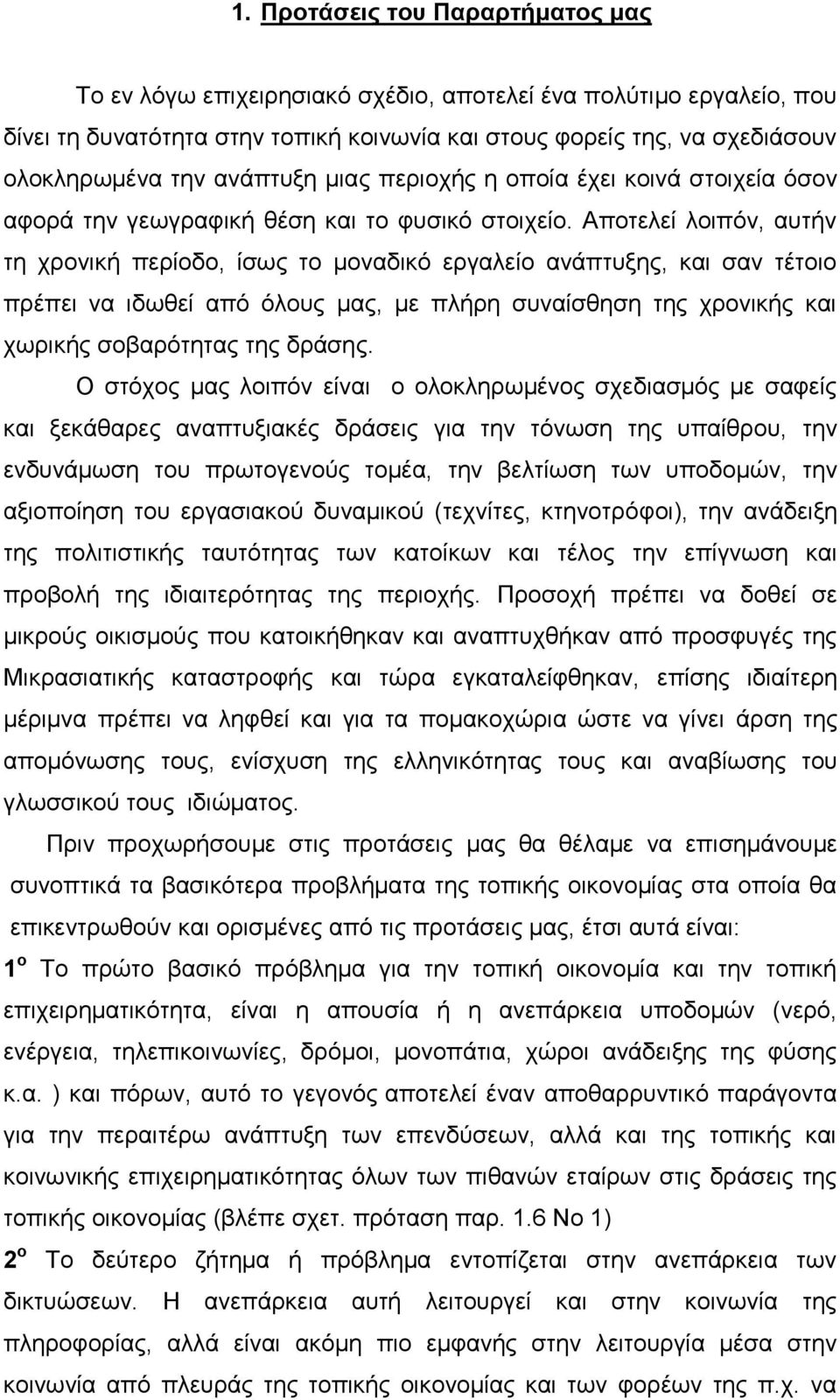 Απνηειεί ινηπφλ, απηήλ ηε ρξνληθή πεξίνδν, ίζσο ην κνλαδηθφ εξγαιείν αλάπηπμεο, θαη ζαλ ηέηνην πξέπεη λα ηδσζεί απφ φινπο καο, κε πιήξε ζπλαίζζεζε ηεο ρξνληθήο θαη ρσξηθήο ζνβαξφηεηαο ηεο δξάζεο.