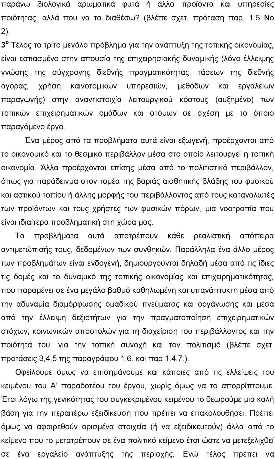 ηάζεσλ ηεο δηεζλήο αγνξάο, ρξήζε θαηλνηνκηθψλ ππεξεζηψλ, κεζφδσλ θαη εξγαιείσλ παξαγσγήο) ζηελ αλαληηζηνηρία ιεηηνπξγηθνχ θφζηνπο (απμεκέλν) ησλ ηνπηθψλ επηρεηξεκαηηθψλ νκάδσλ θαη αηφκσλ ζε ζρέζε κε