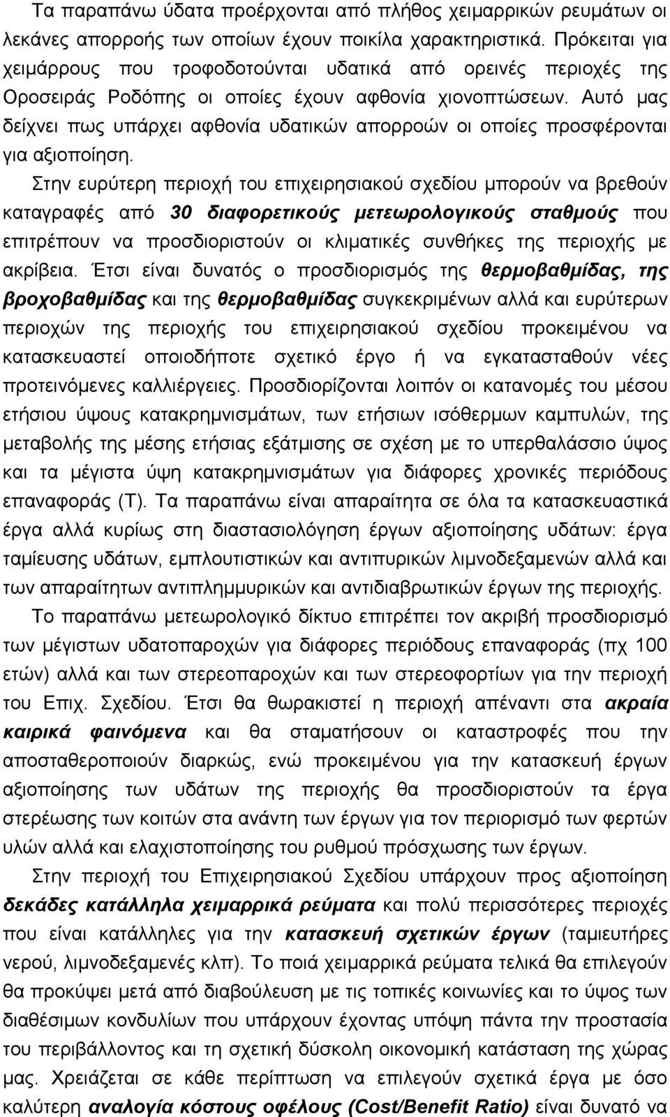 Απηφ καο δείρλεη πσο ππάξρεη αθζνλία πδαηηθψλ απνξξνψλ νη νπνίεο πξνζθέξνληαη γηα αμηνπνίεζε.