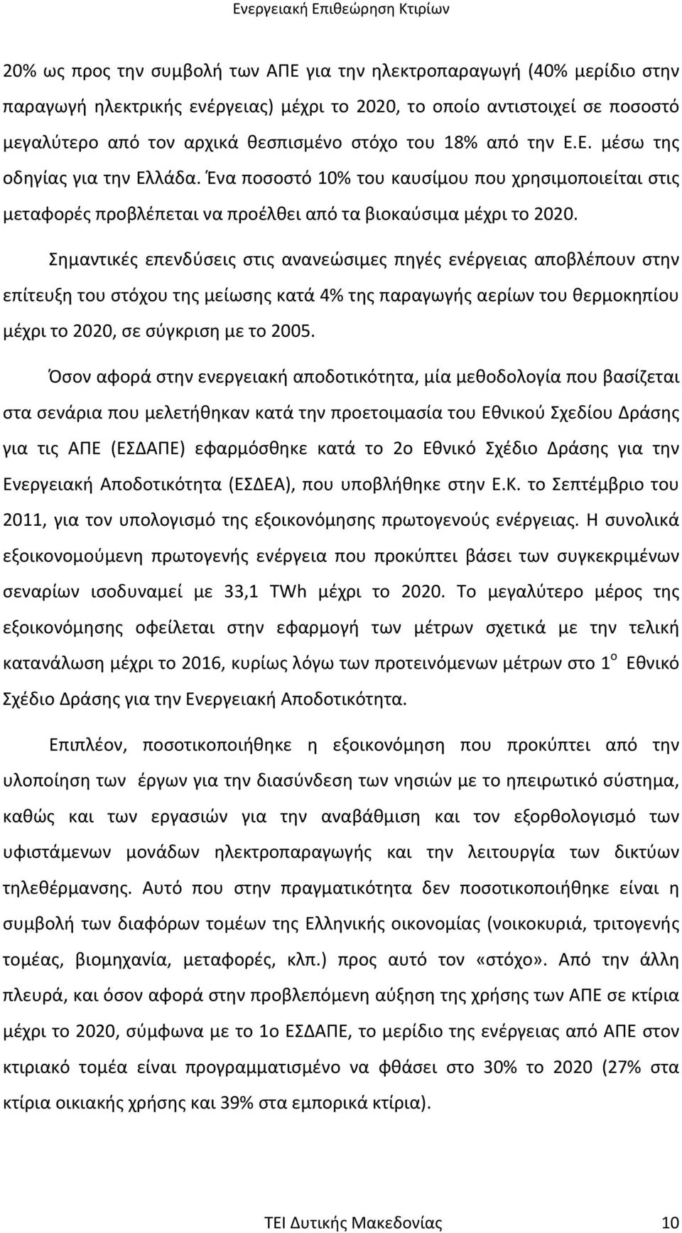 Σηµαντικές επενδύσεις στις ανανεώσιµες πηγές ενέργειας αποβλέπουν στην επίτευξη του στόχου της µείωσης κατά 4% της παραγωγής αερίων του θερµοκηπίου µέχρι το 2020, σε σύγκριση µε το 2005.